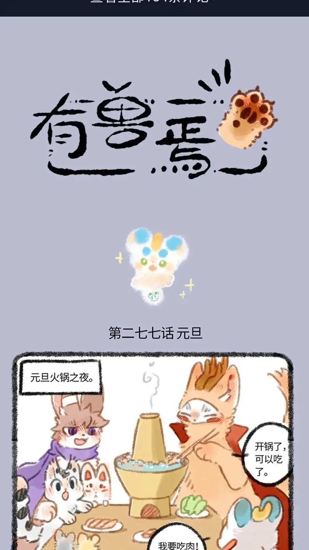 《有兽爲》277话 新年新愿望 第1页