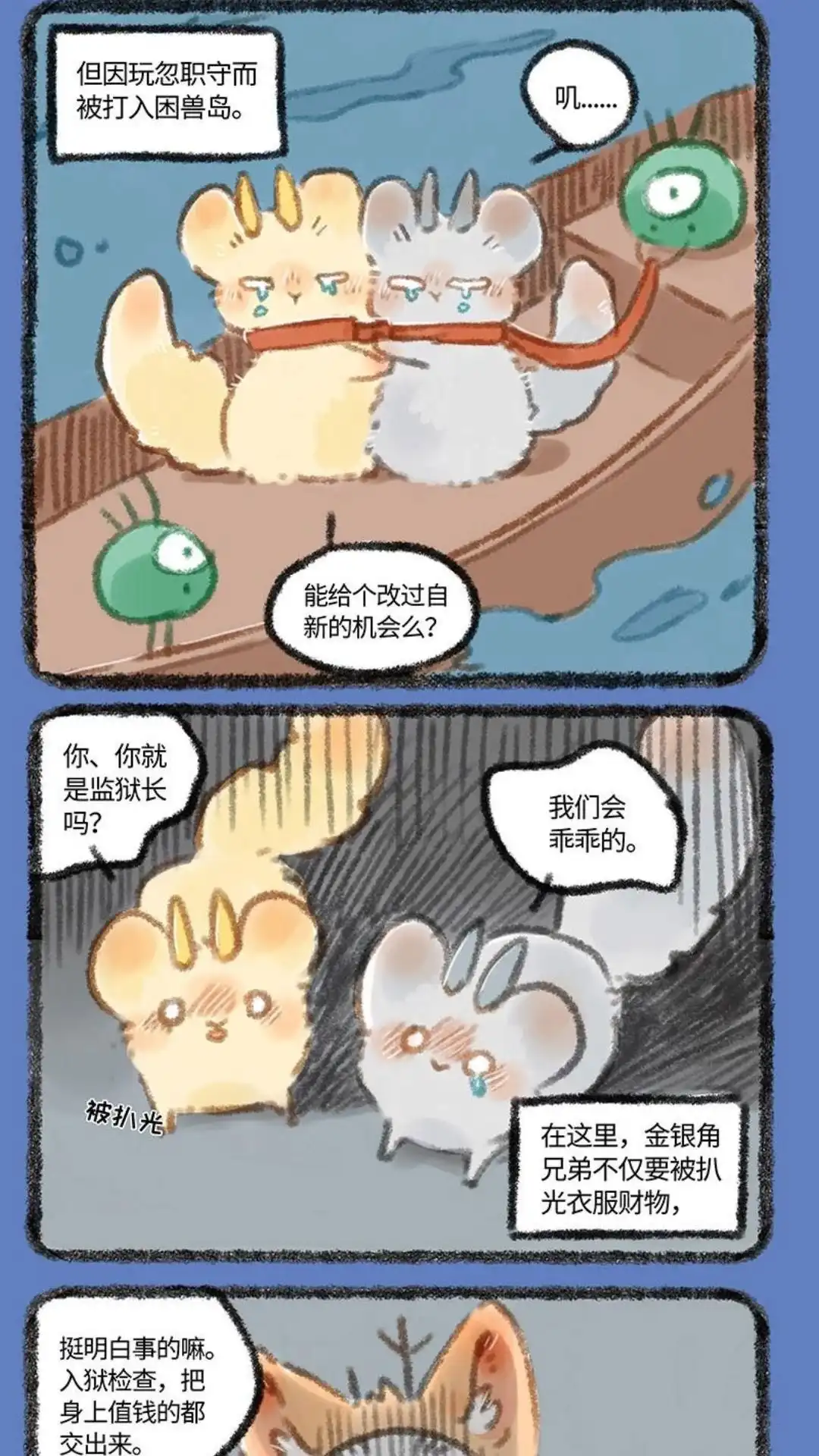 《有兽爲》278话 金银角初入困兽岛 第2页