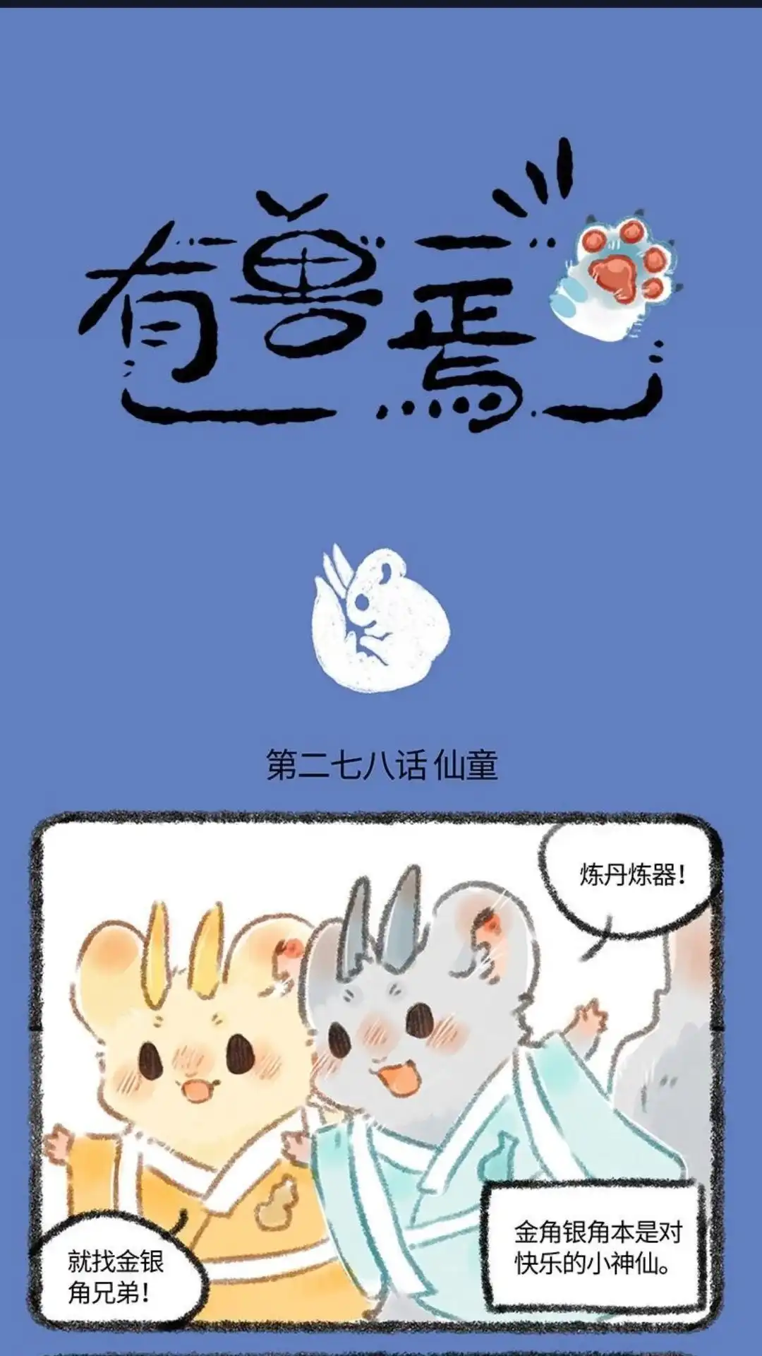 《有兽爲》278话 金银角初入困兽岛 第1页