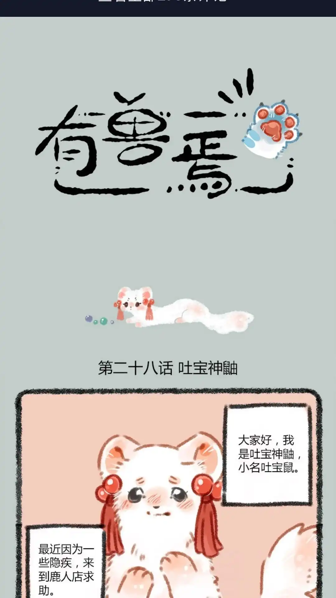《有兽爲》028话 吐宝鼠来啦 第1页
