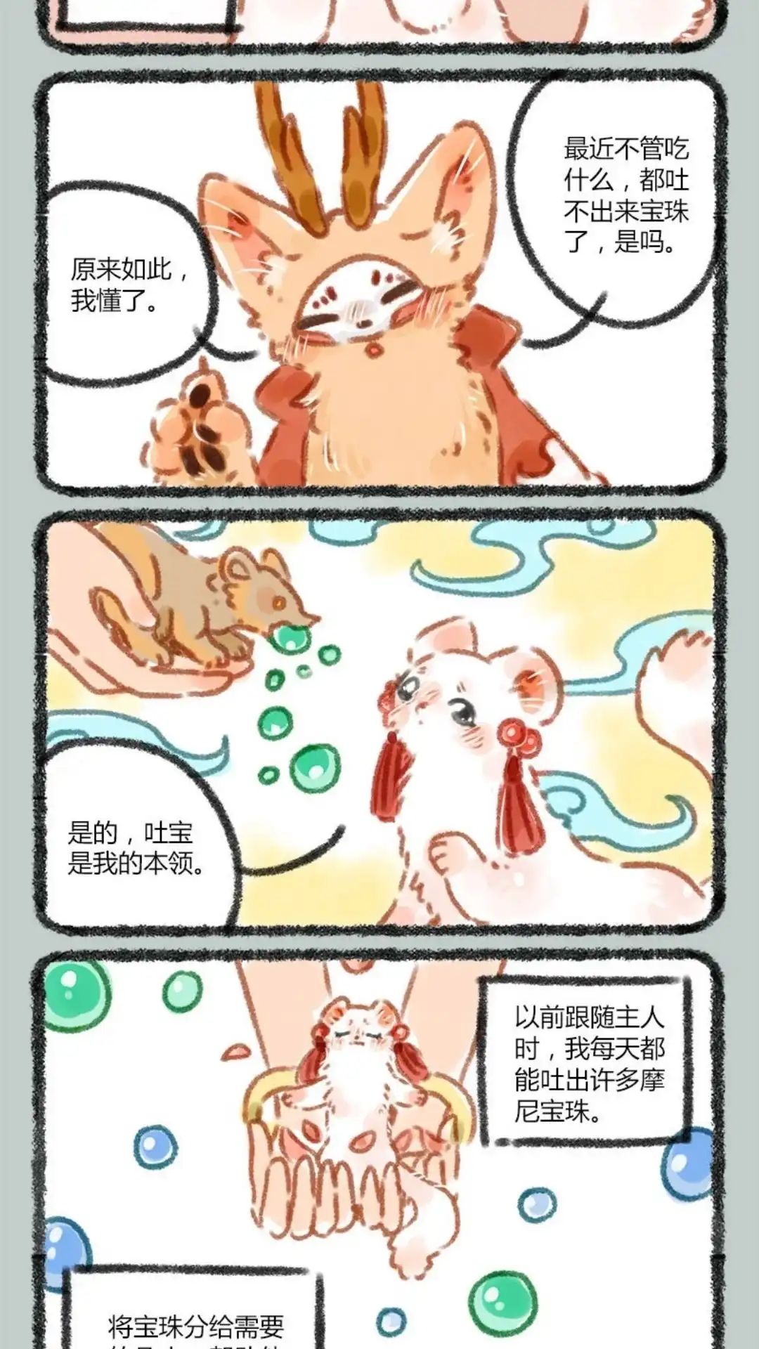 《有兽爲》028话 吐宝鼠来啦 第2页