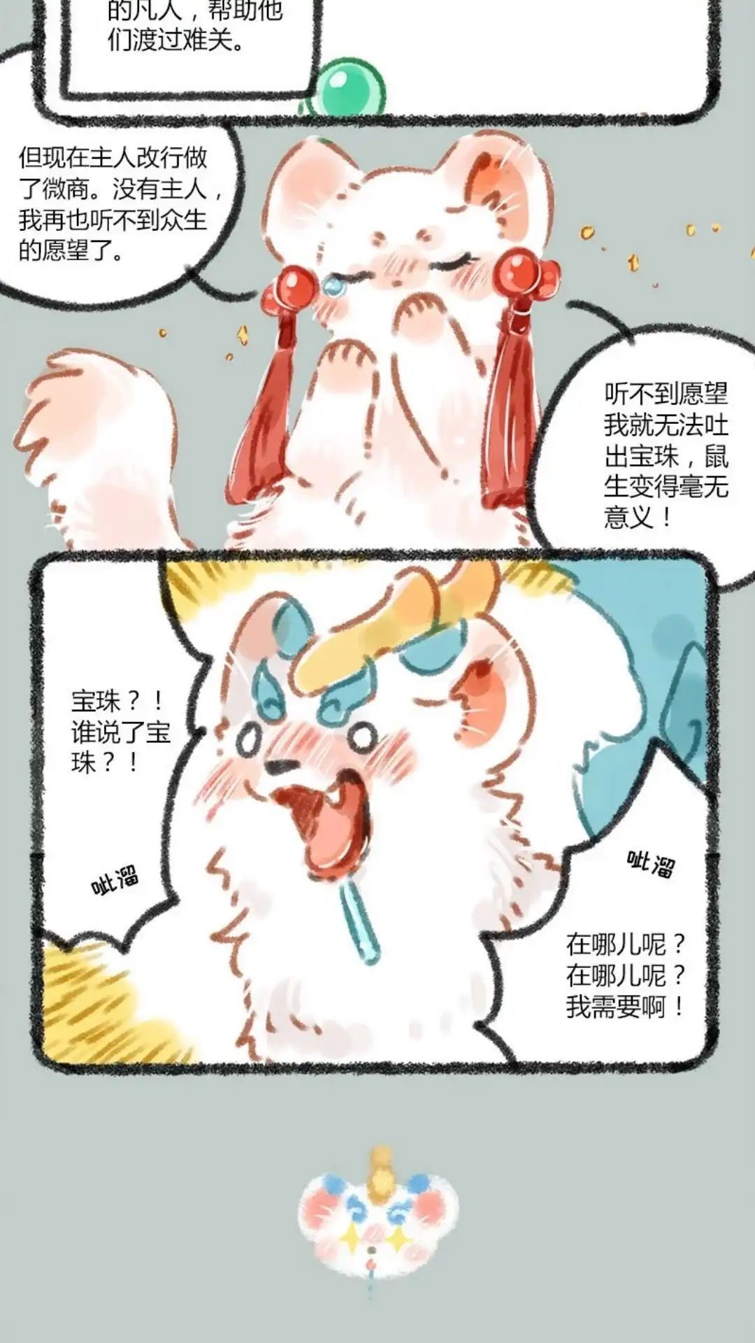 《有兽爲》028话 吐宝鼠来啦 第3页