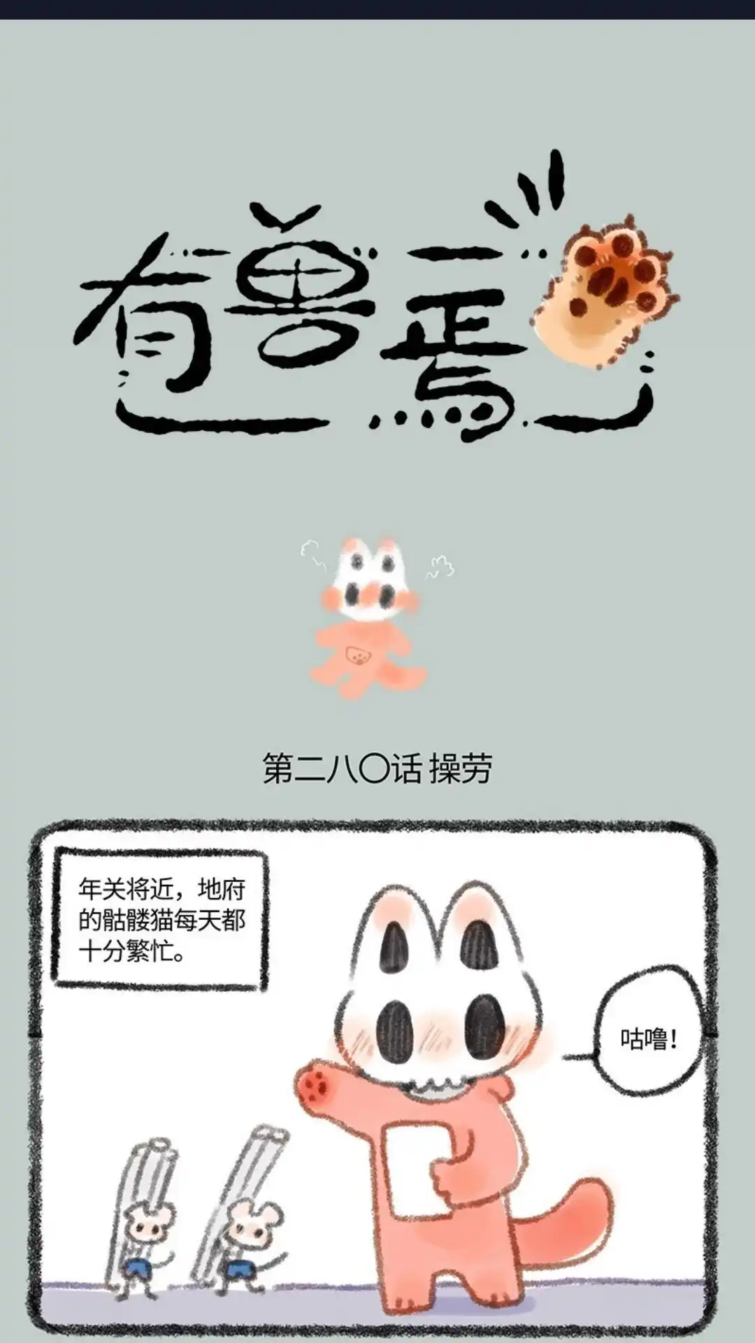 《有兽爲》280话 髓猫看病 第1页