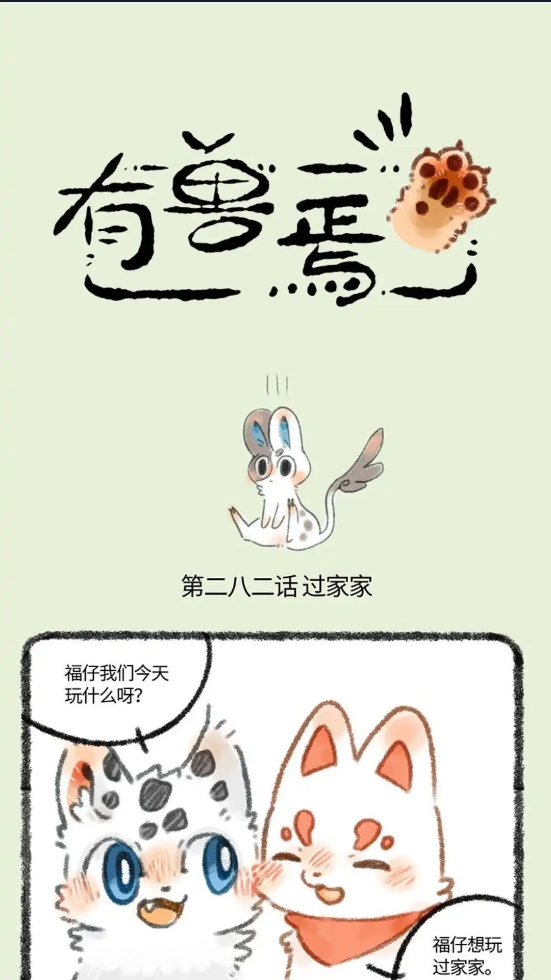 《有兽爲》282话 过家家 第1页
