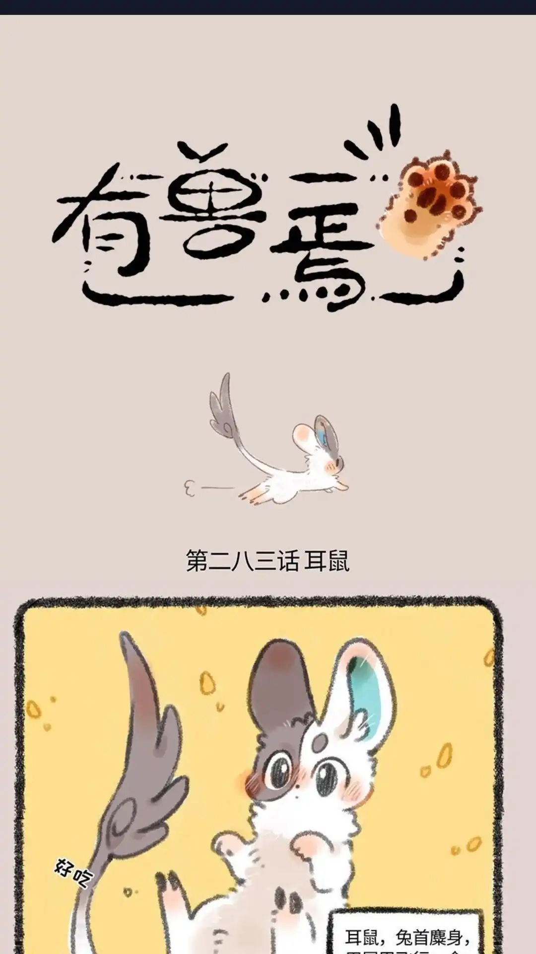 《有兽爲》283话 耳鼠 第1页