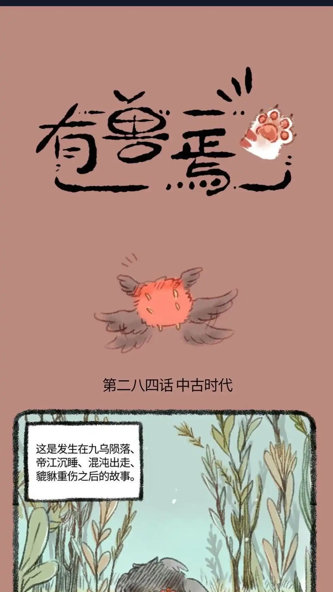《有兽爲》284话 中古时代 第1页