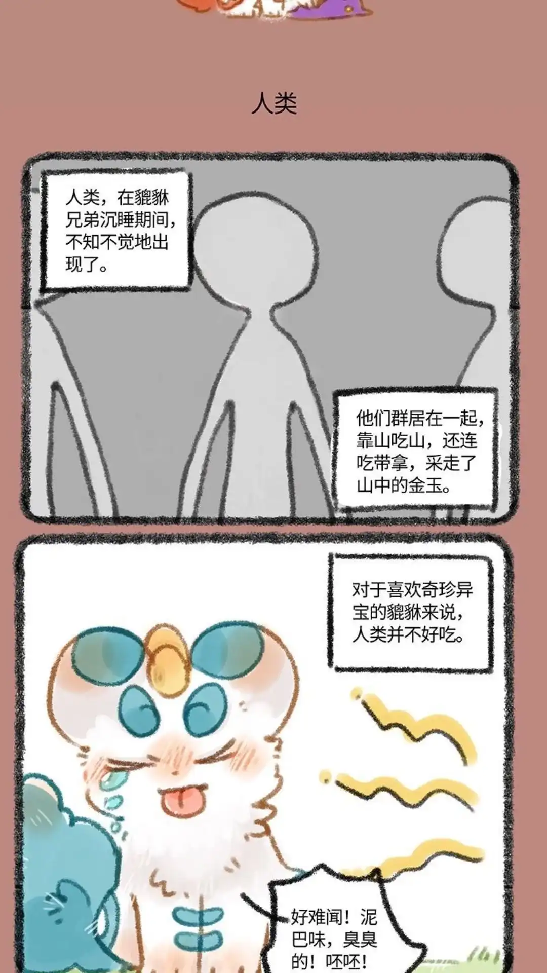 《有兽爲》285话 人类出现了 第4页