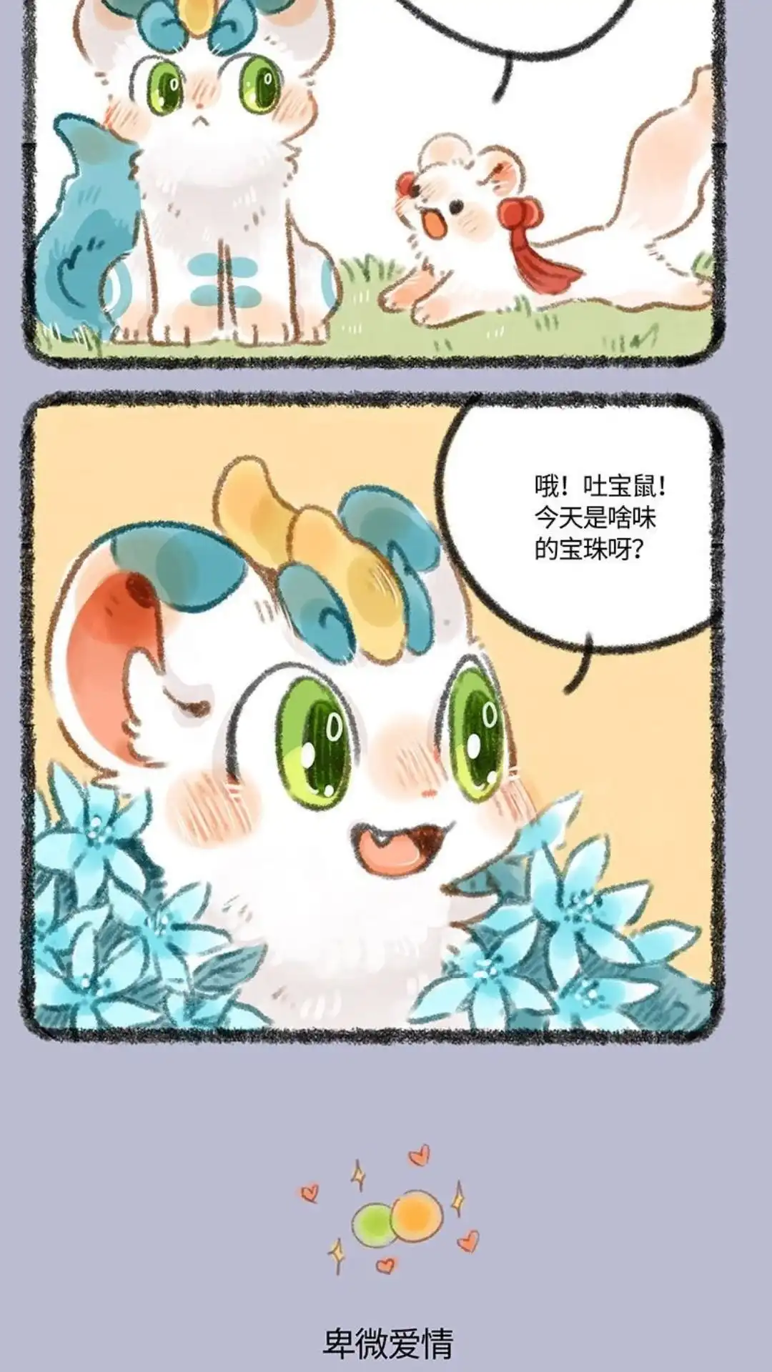 《有兽爲》286话 鼠鼠们的心愿 第3页