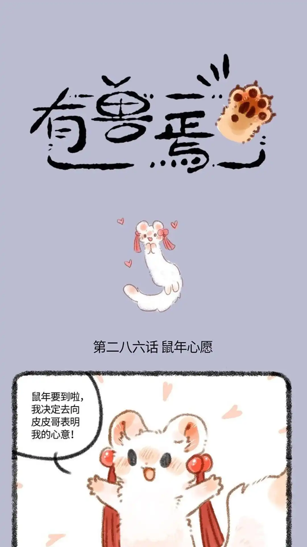 《有兽爲》286话 鼠鼠们的心愿 第1页
