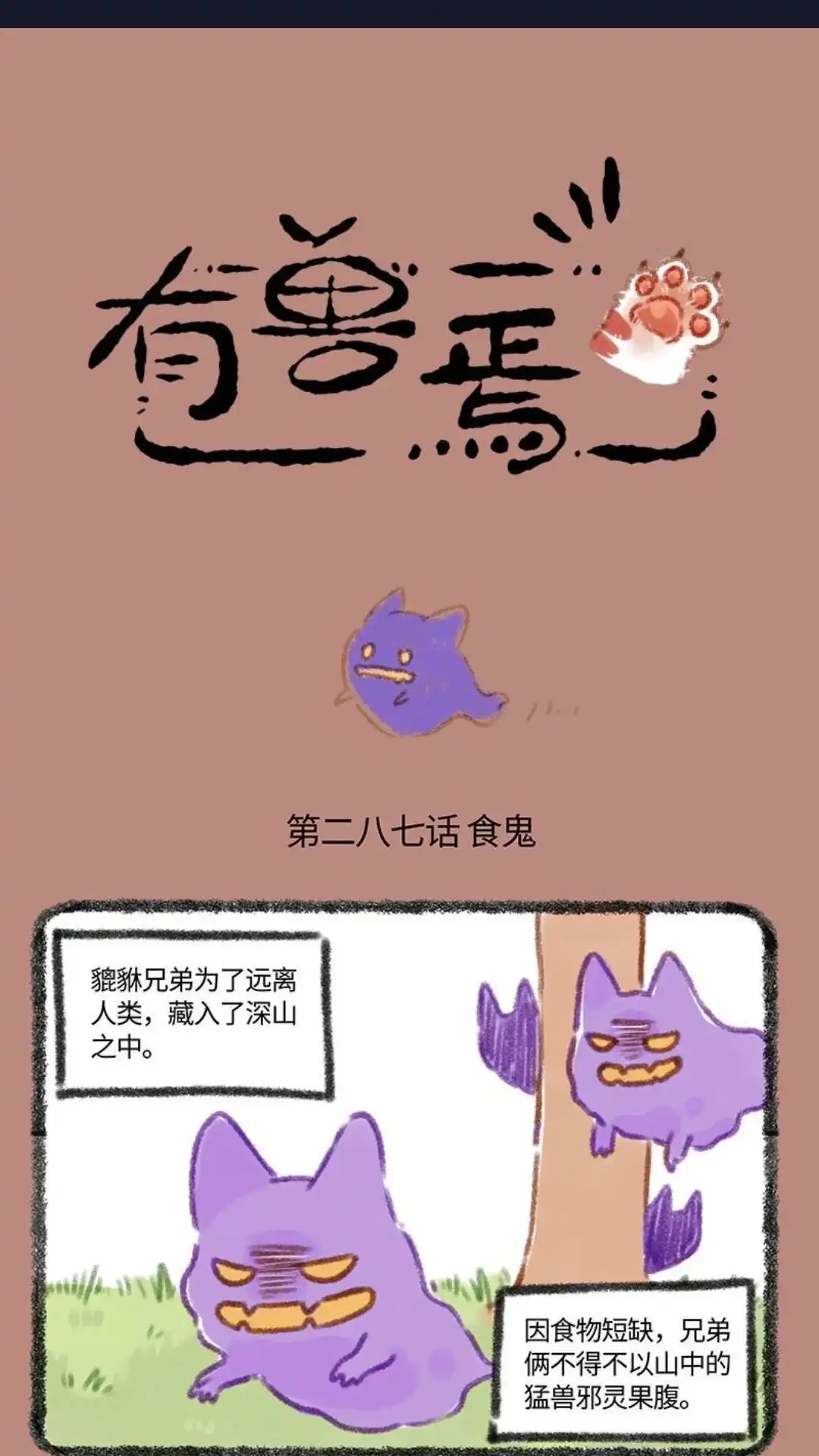 《有兽爲》287话 天禄的成长 第1页