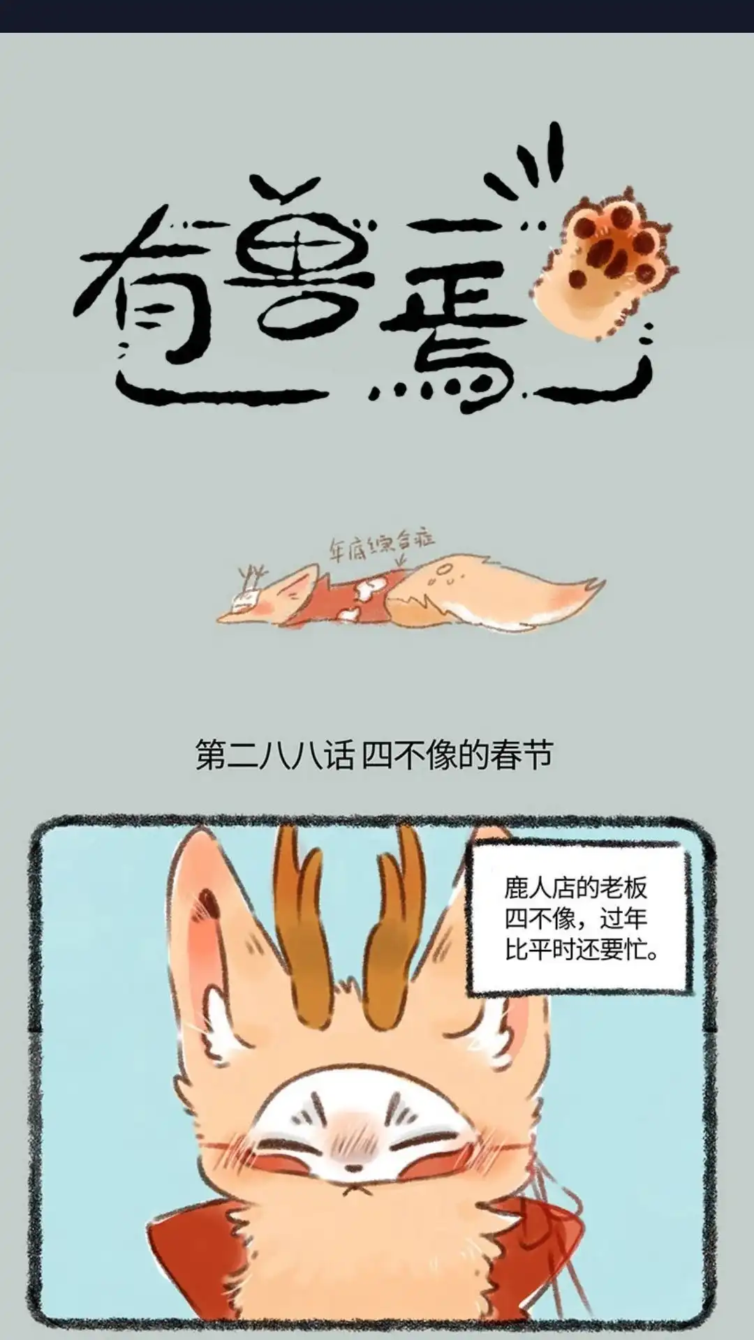 《有兽爲》288话 四不像的春节 第1页