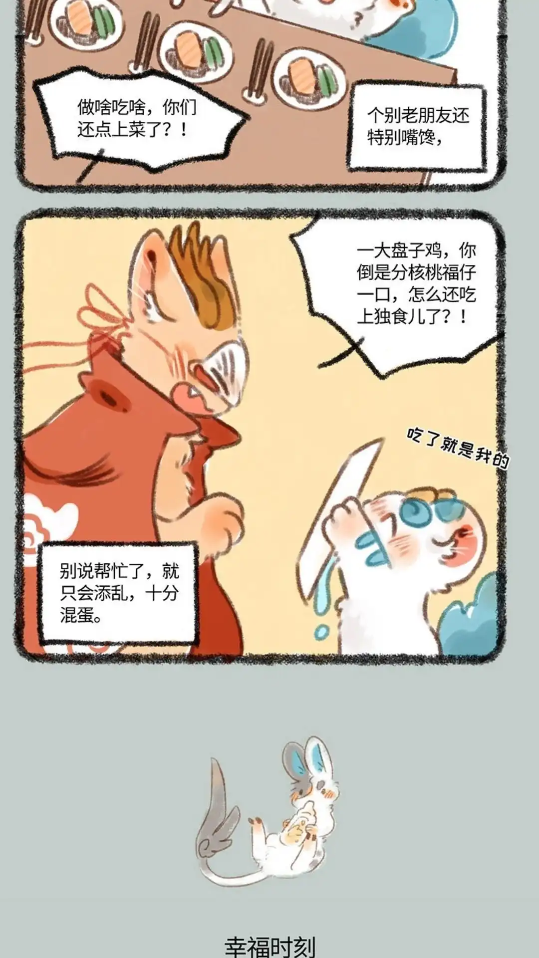 《有兽爲》288话 四不像的春节 第3页