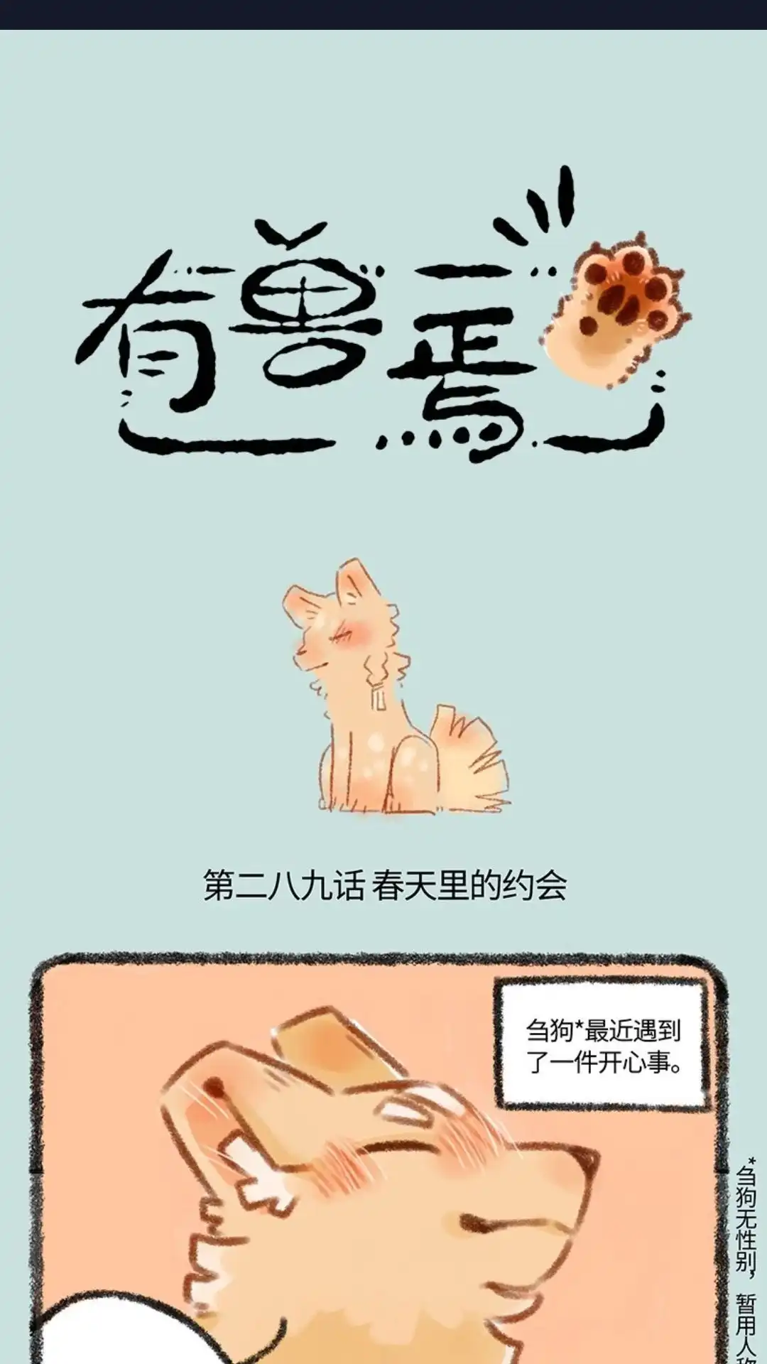 《有兽爲》289话 名狗与小山雀 第1页