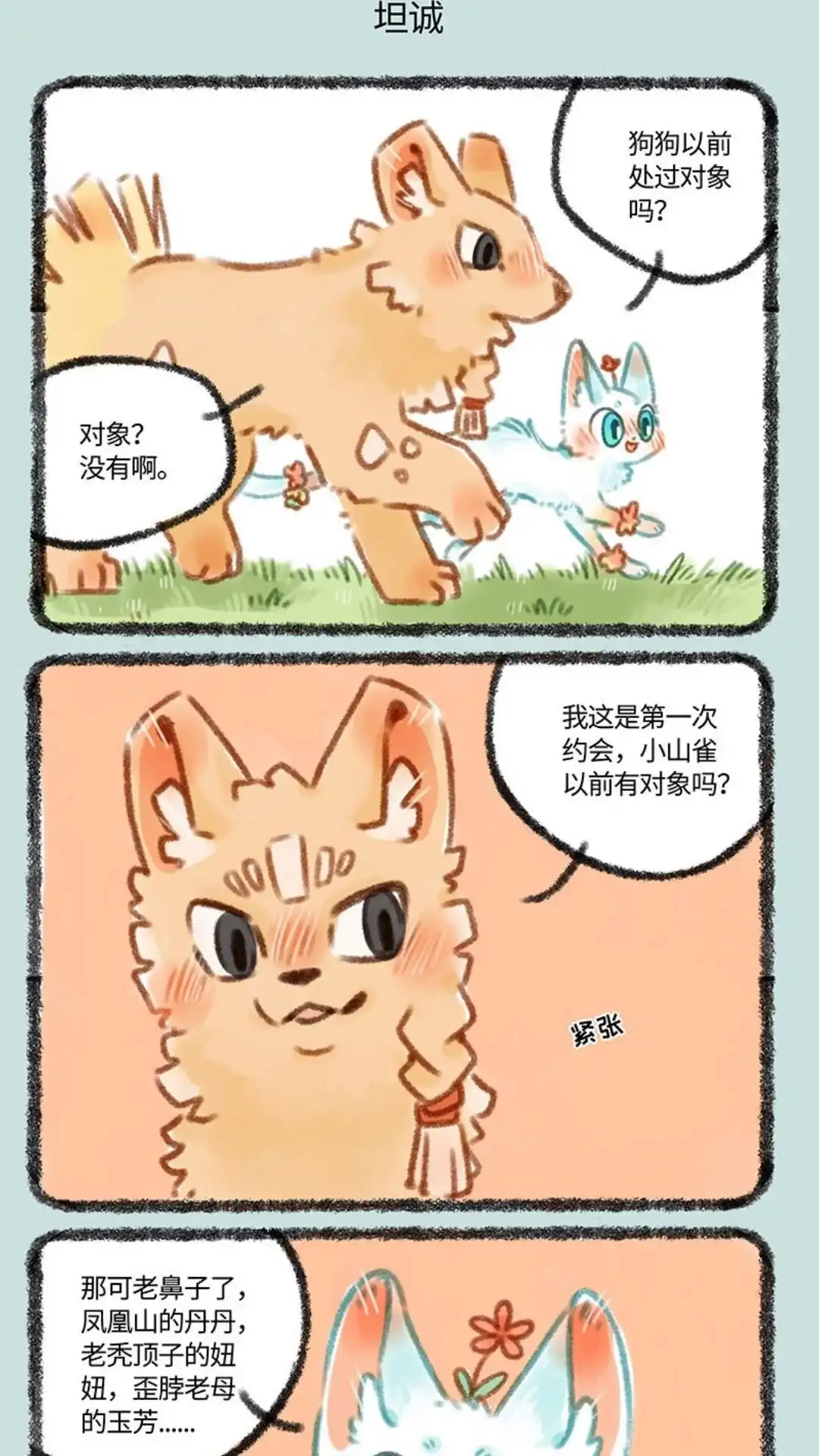 《有兽爲》289话 名狗与小山雀 第4页