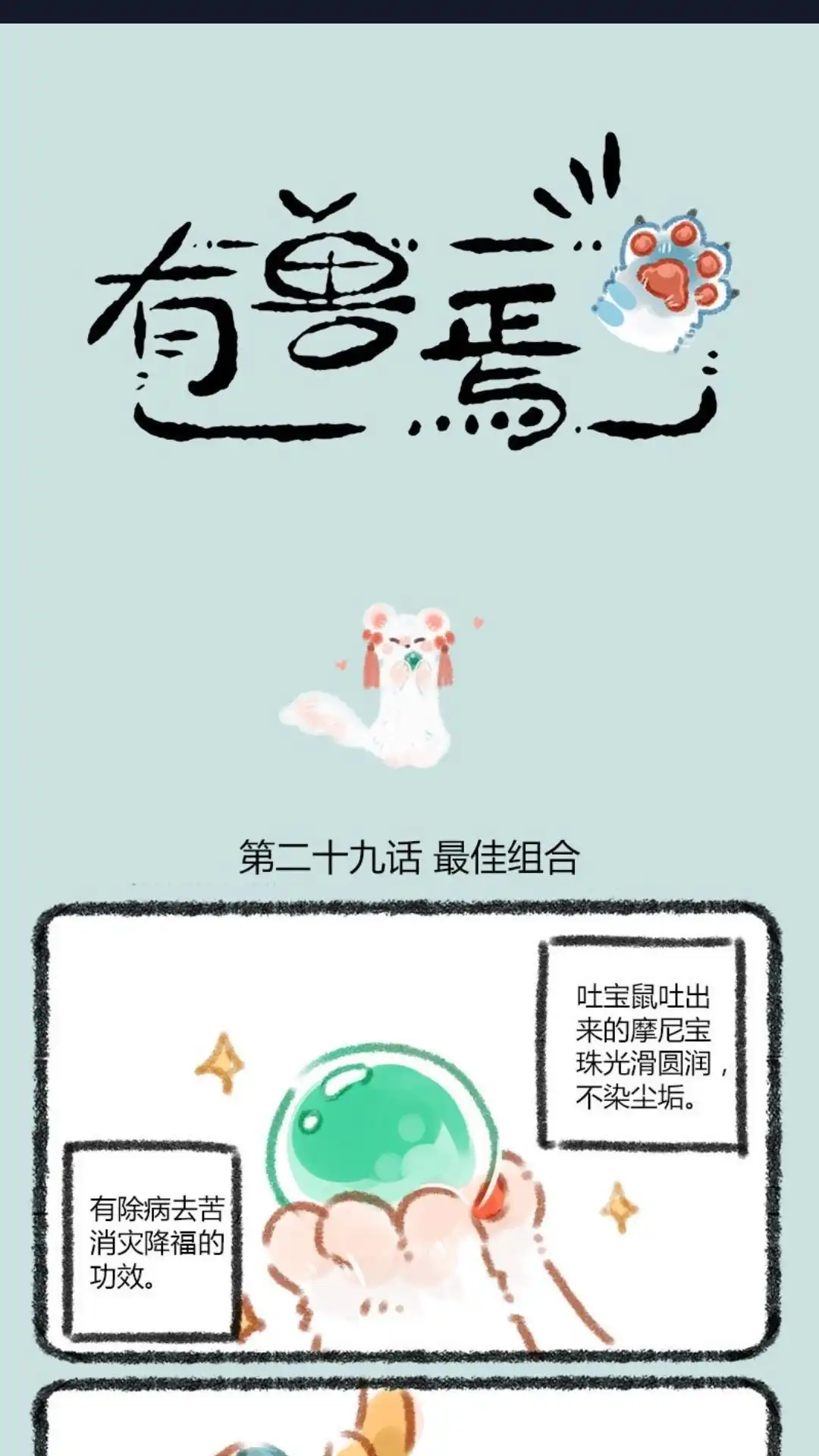 《有兽爲》029话 MPY组合出道 第1页