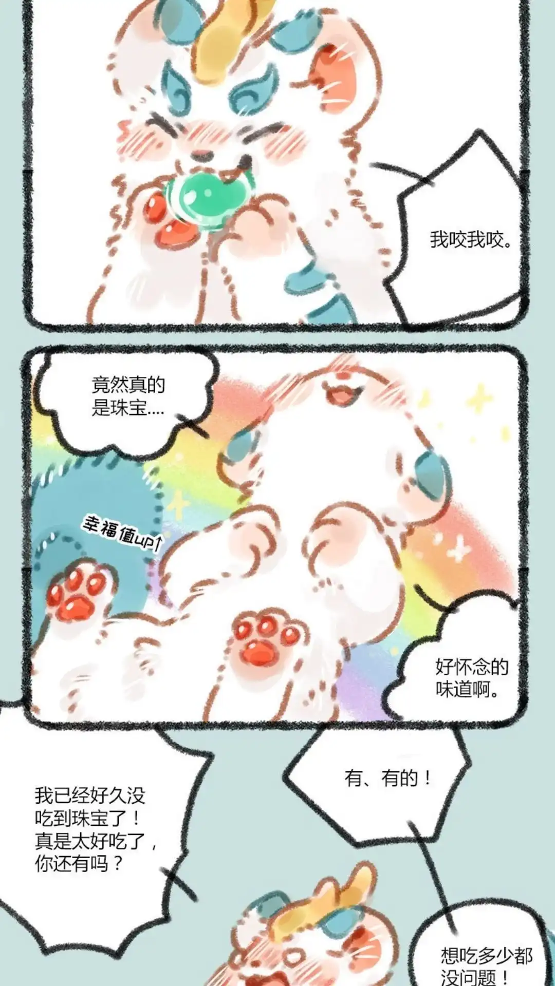 《有兽爲》029话 MPY组合出道 第2页