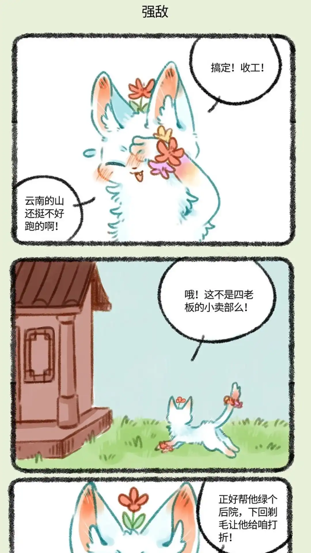 《有兽爲》290话 小山雀遇到了对手 第4页