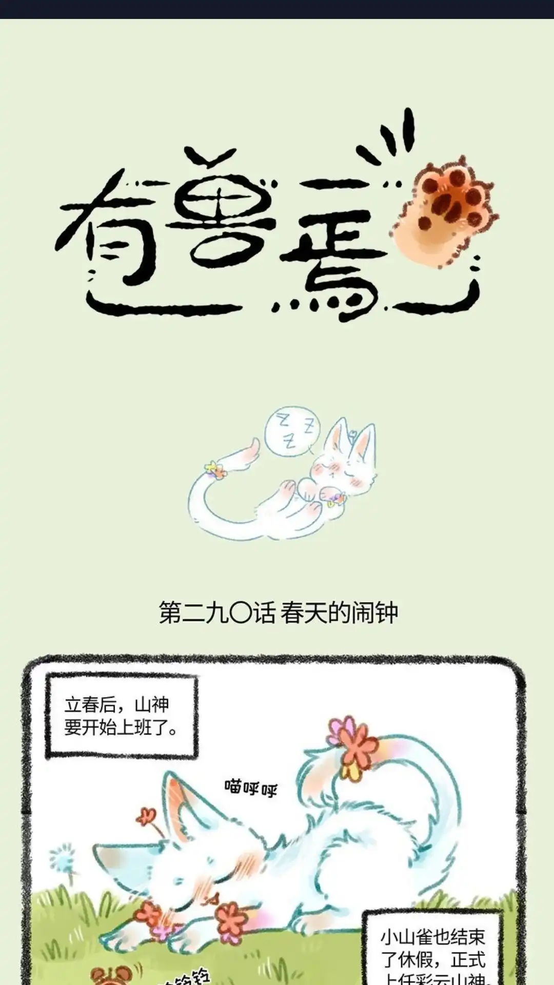 《有兽爲》290话 小山雀遇到了对手 第1页