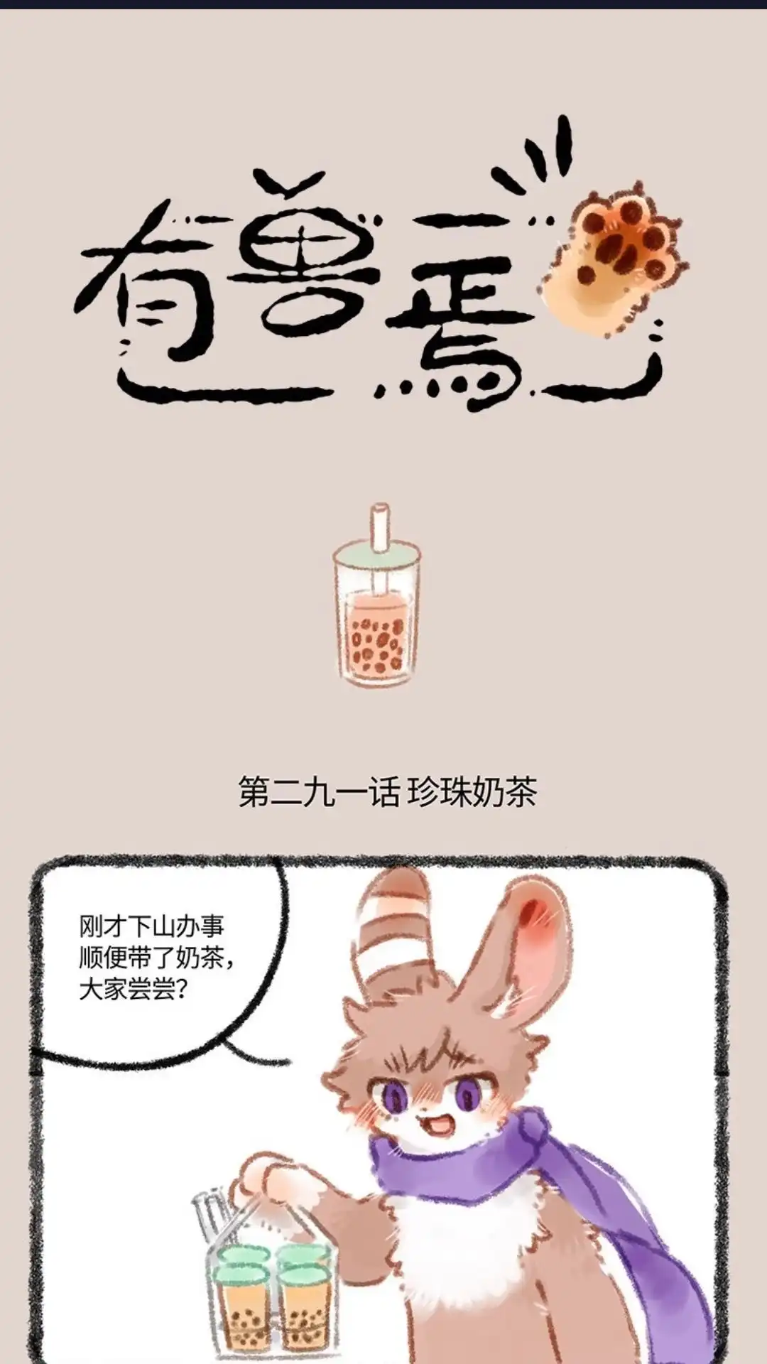 《有兽爲》291话 对珍珠的执念 第1页