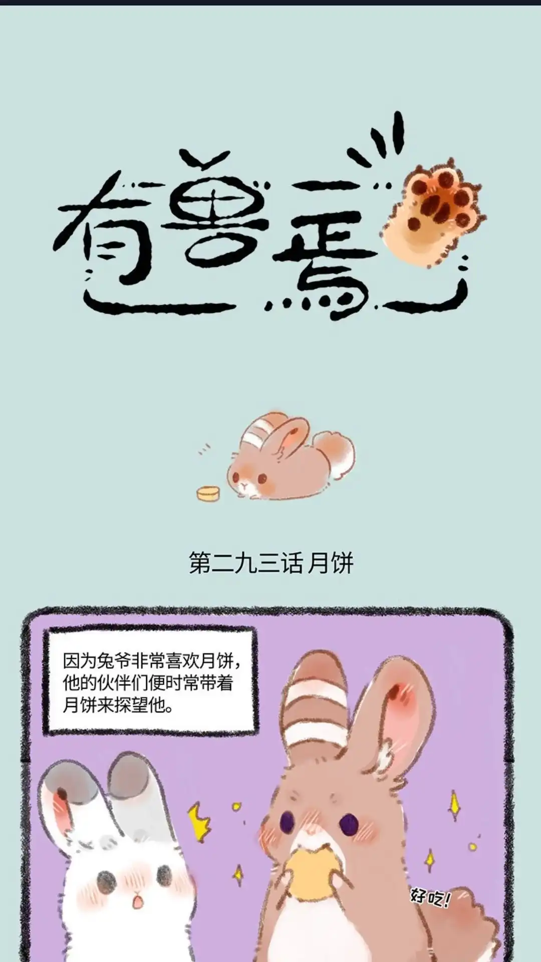 《有兽爲》293话 月饼厂 第1页