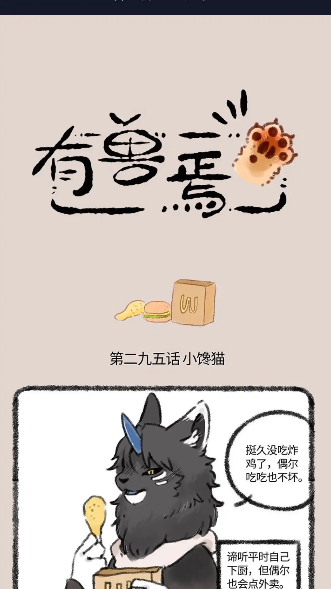 《有兽爲》295话 只舔舔是不可能的 第1页