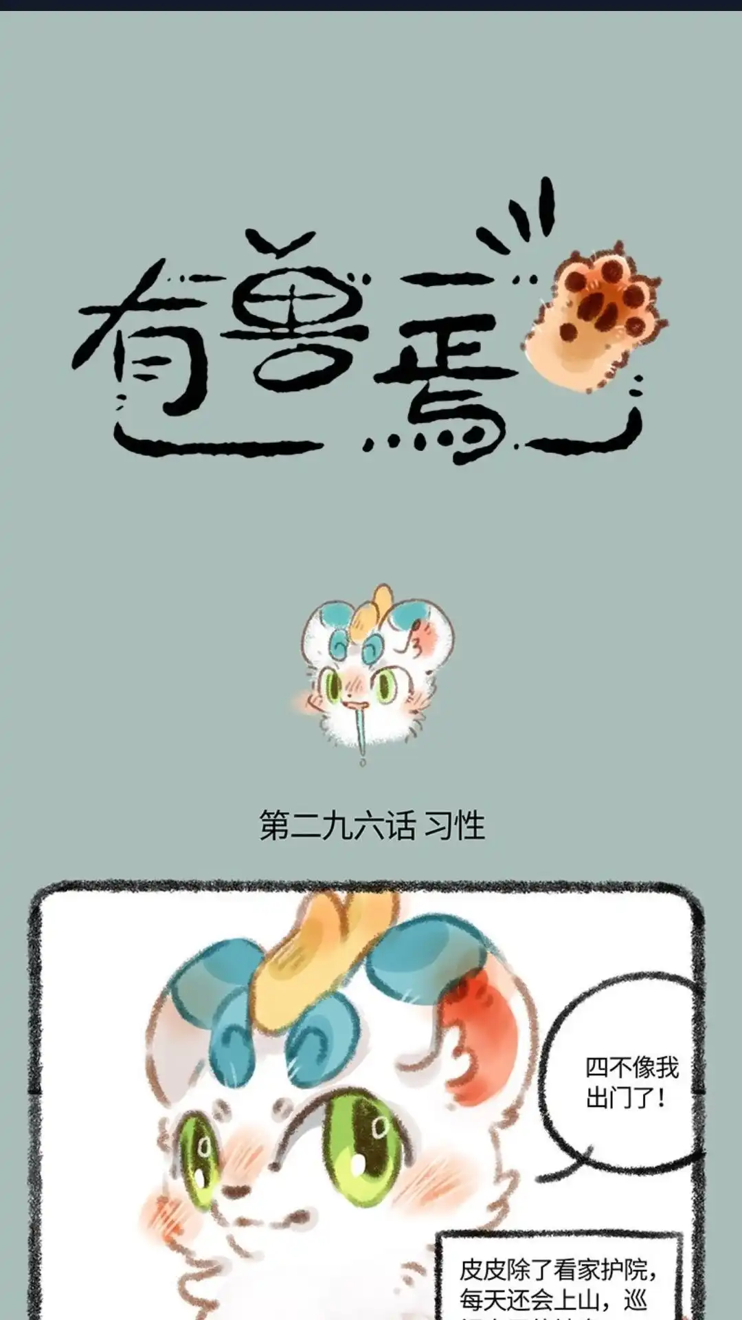 《有兽爲》296话 特殊的圈地方法 第1页