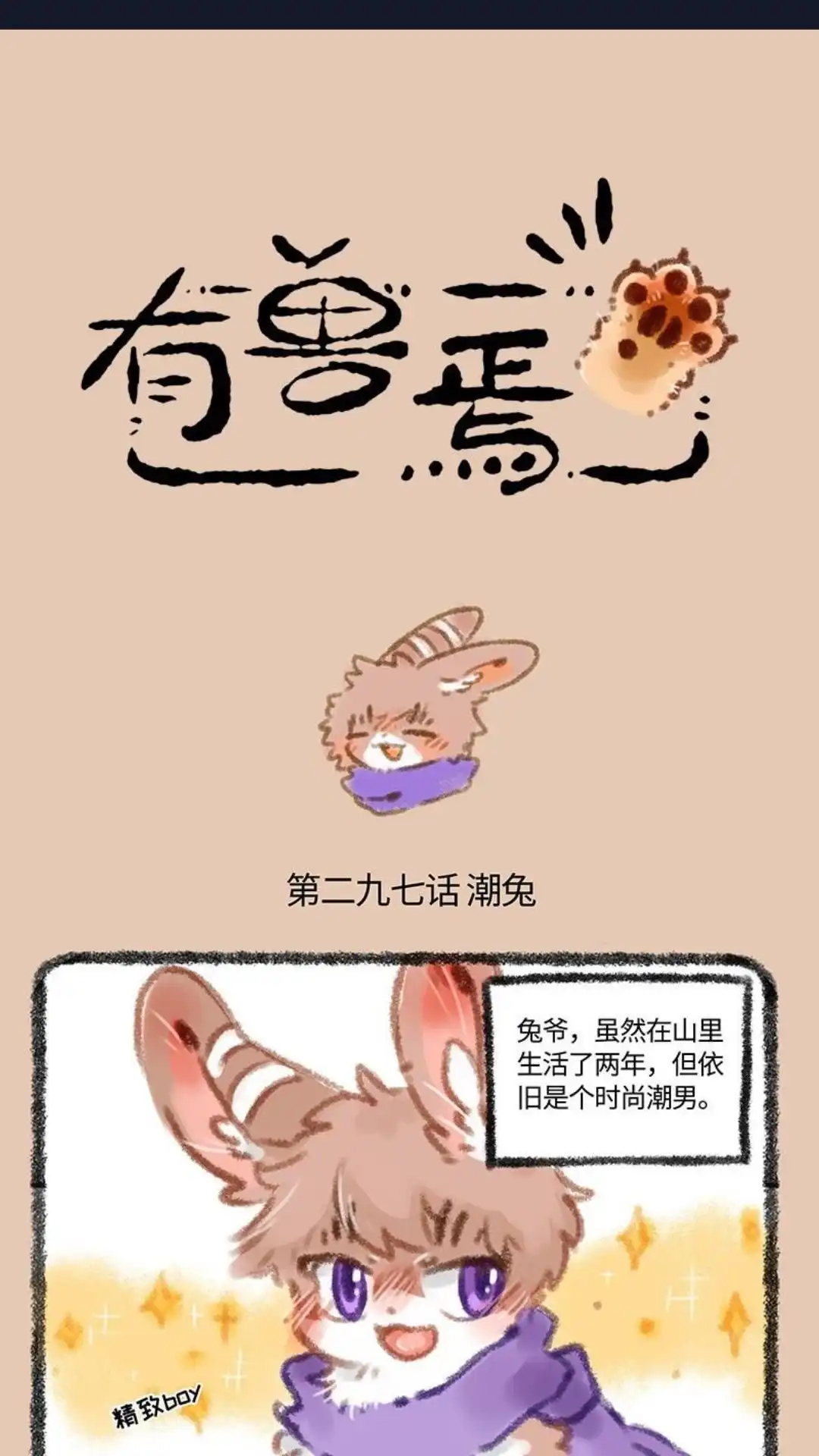 《有兽爲》297话 兔爷我一定要潮 第1页
