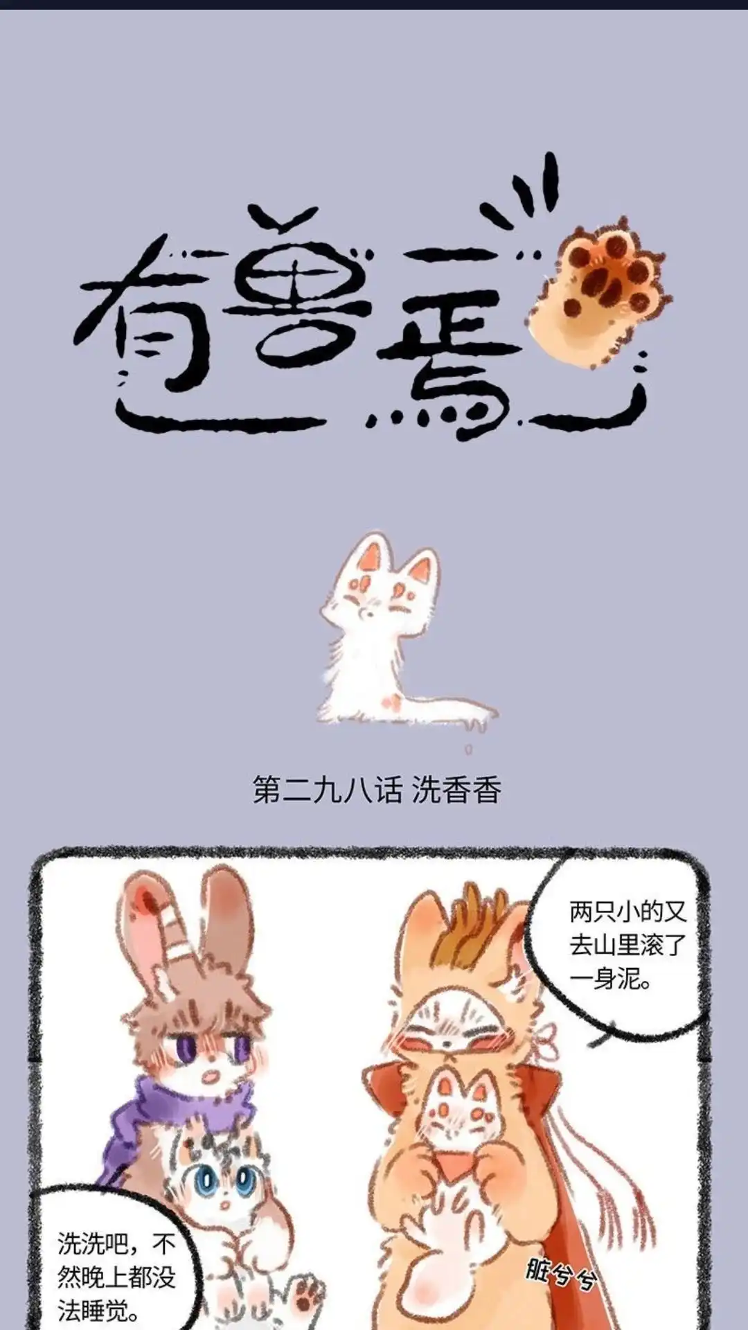 《有兽爲》298话 躲不开的洗澡 第1页