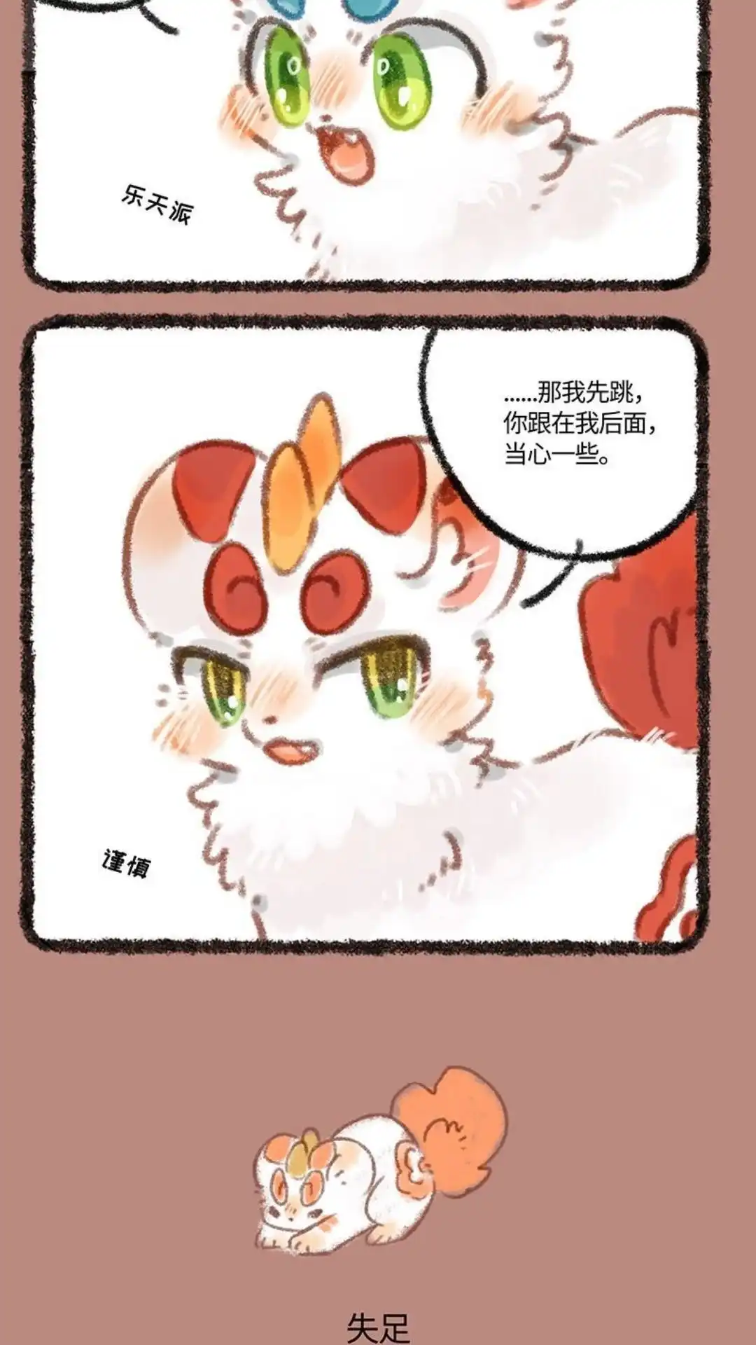 《有兽爲》299话 皮皮掉下山崖 第3页