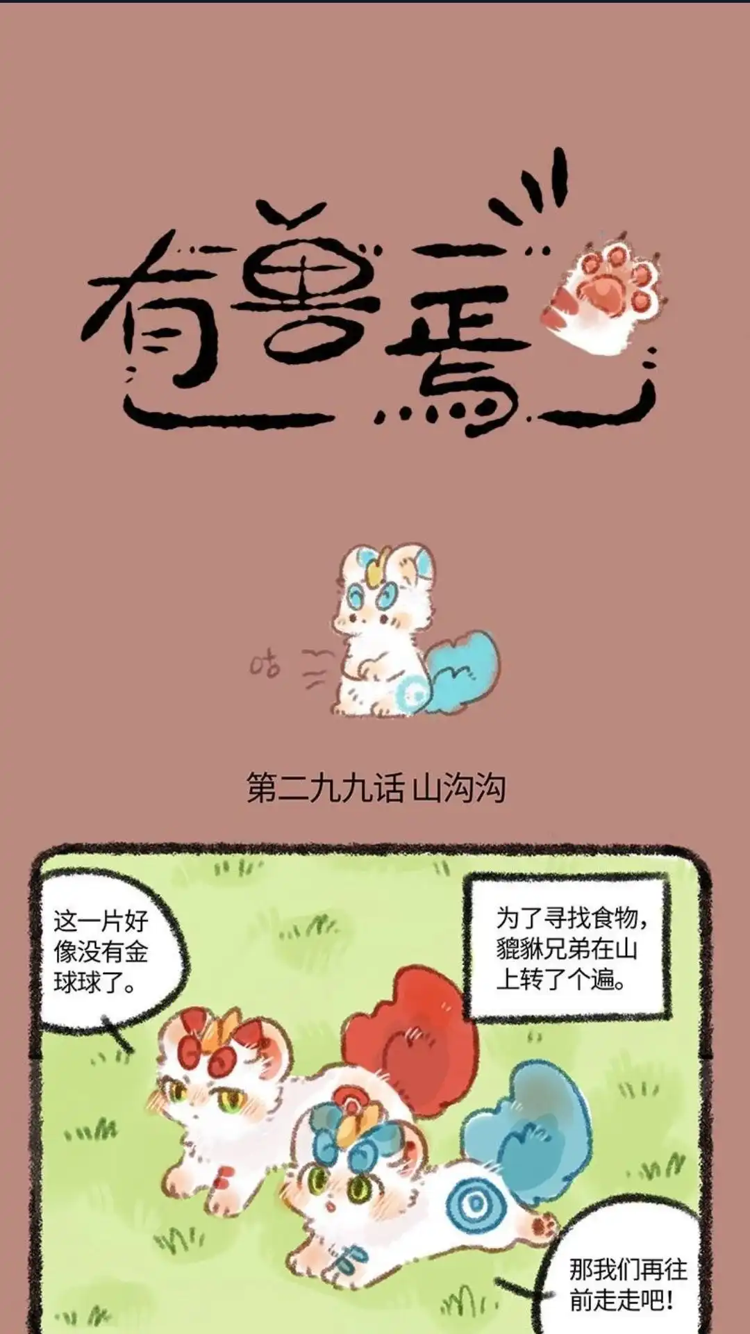 《有兽爲》299话 皮皮掉下山崖 第1页