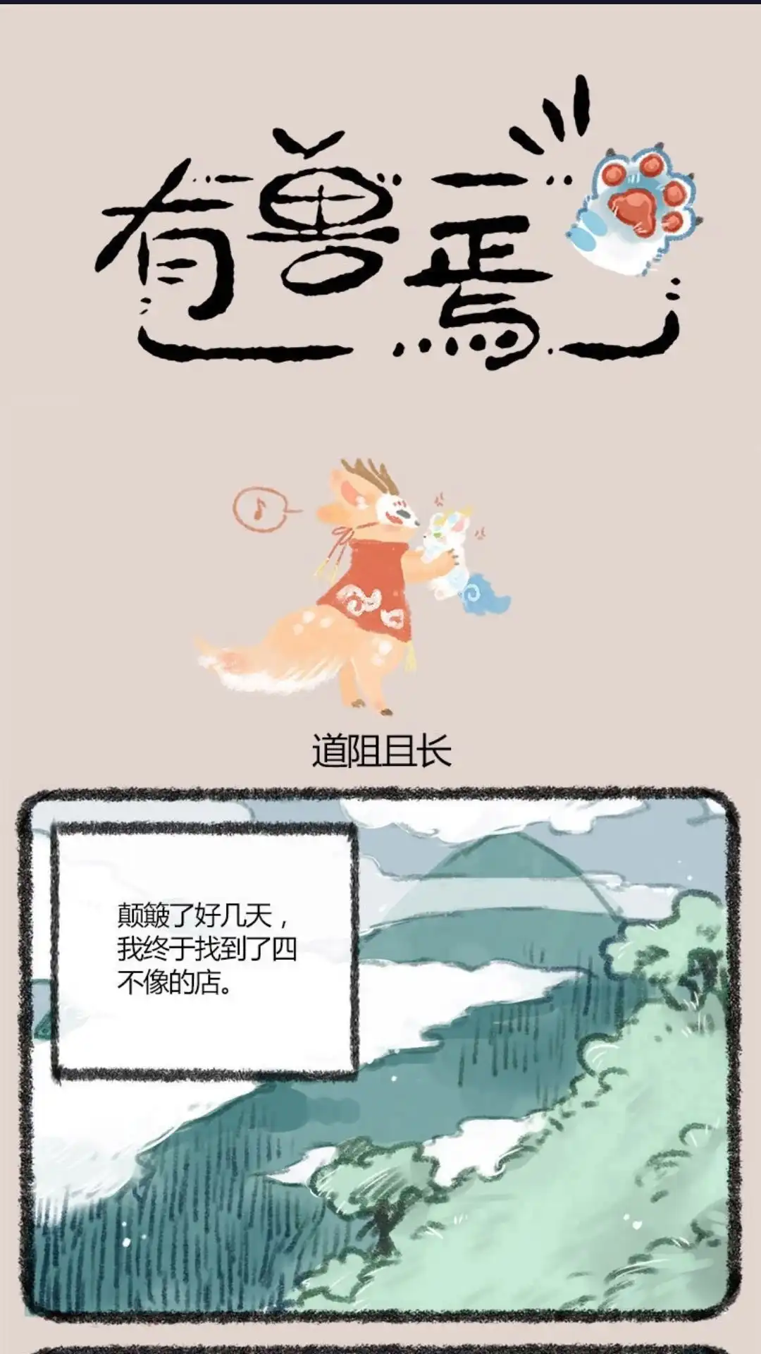 《有兽爲》003话 云中深处的鹿人店 第1页