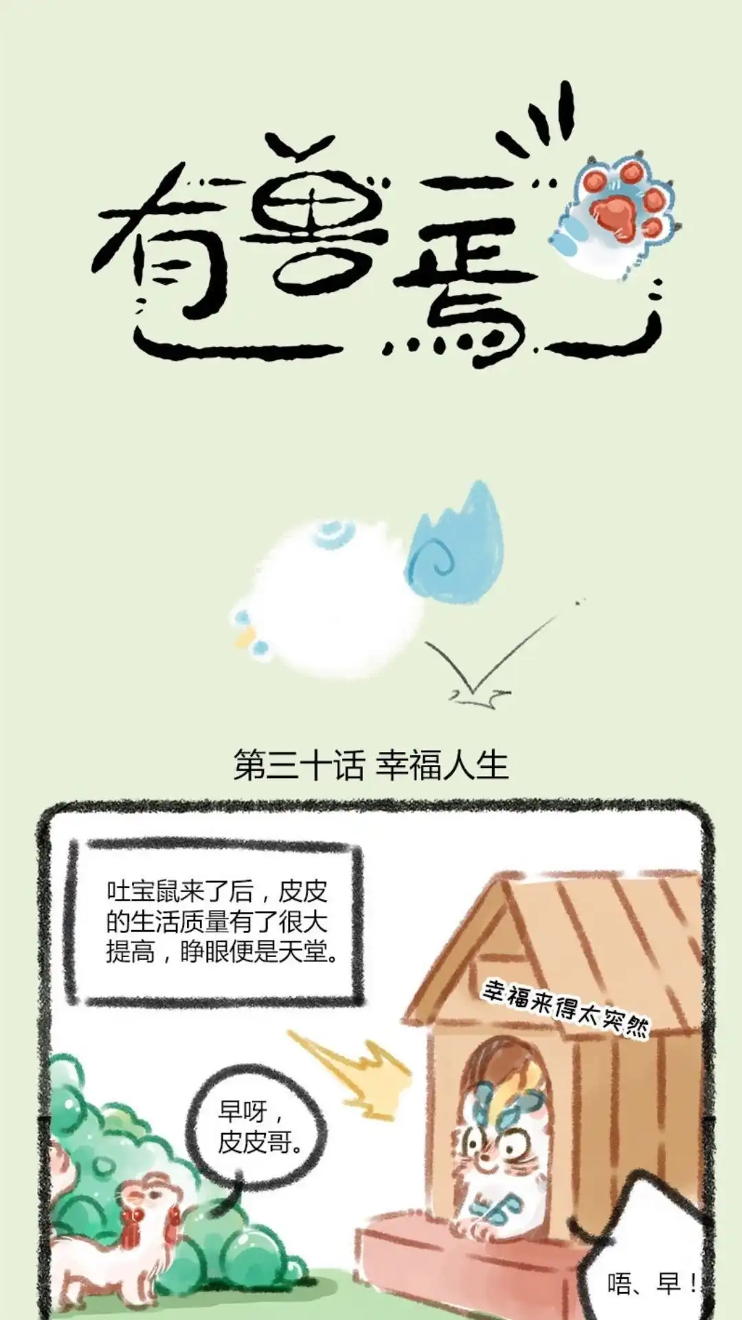 《有兽爲》030话 幸福人生 第1页