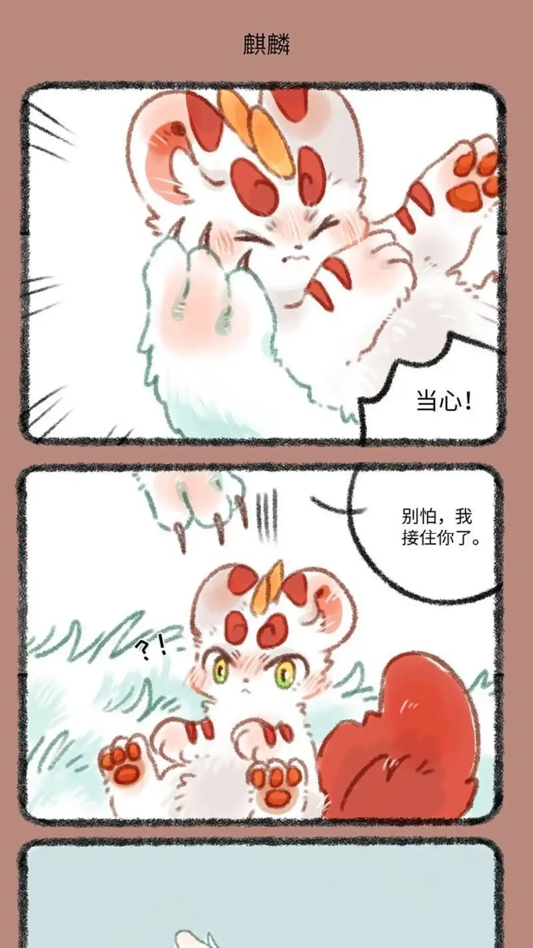 《有兽爲》300话 麒麟四不相 第4页