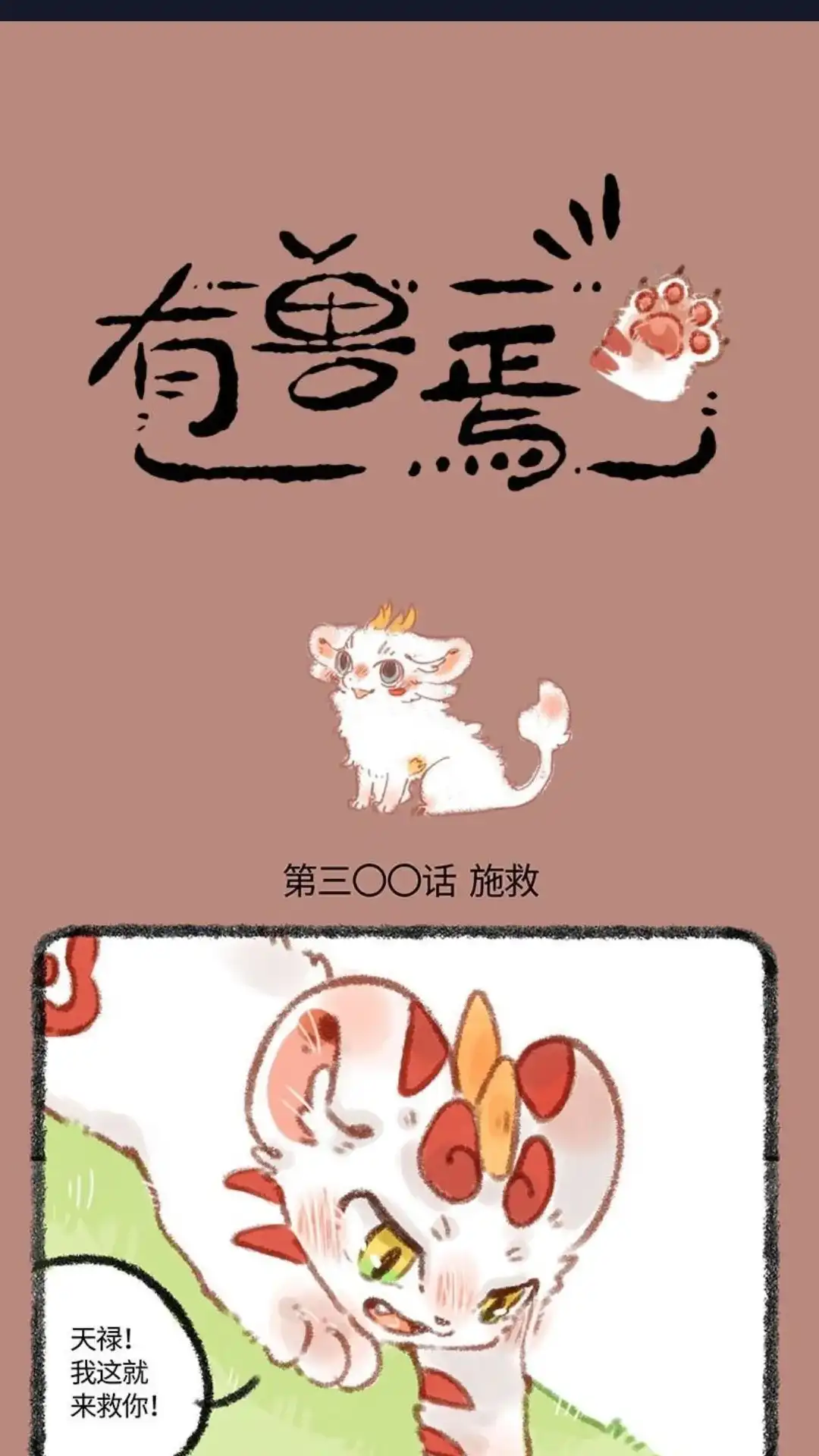 《有兽爲》300话 麒麟四不相 第1页