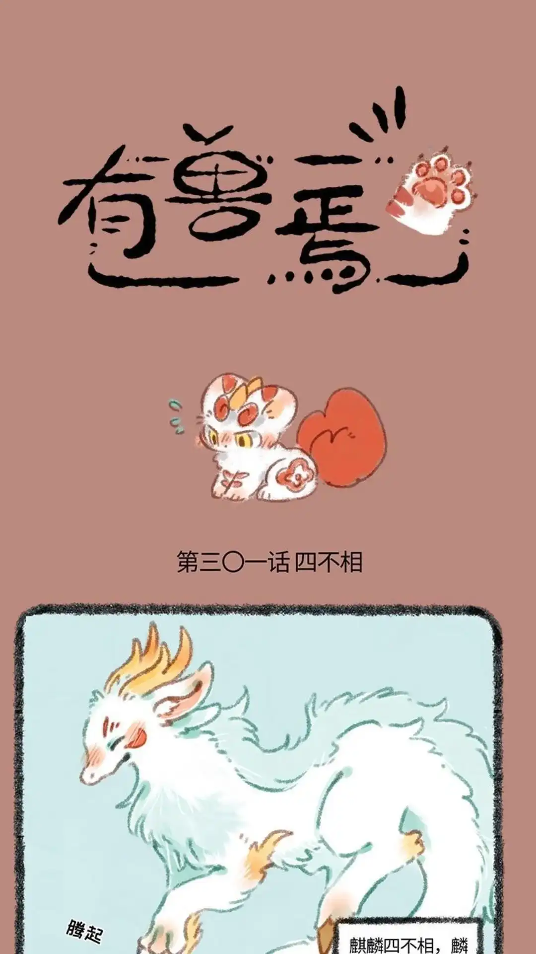 《有兽爲》301话 小梅花 第1页