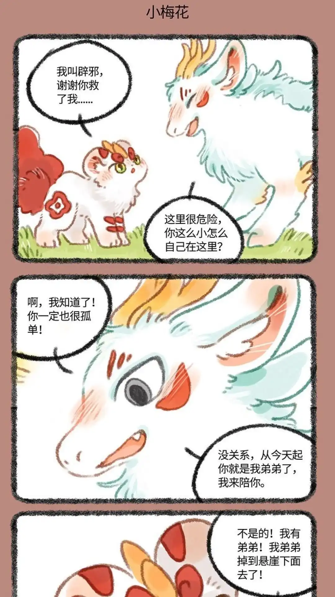 《有兽爲》301话 小梅花 第4页