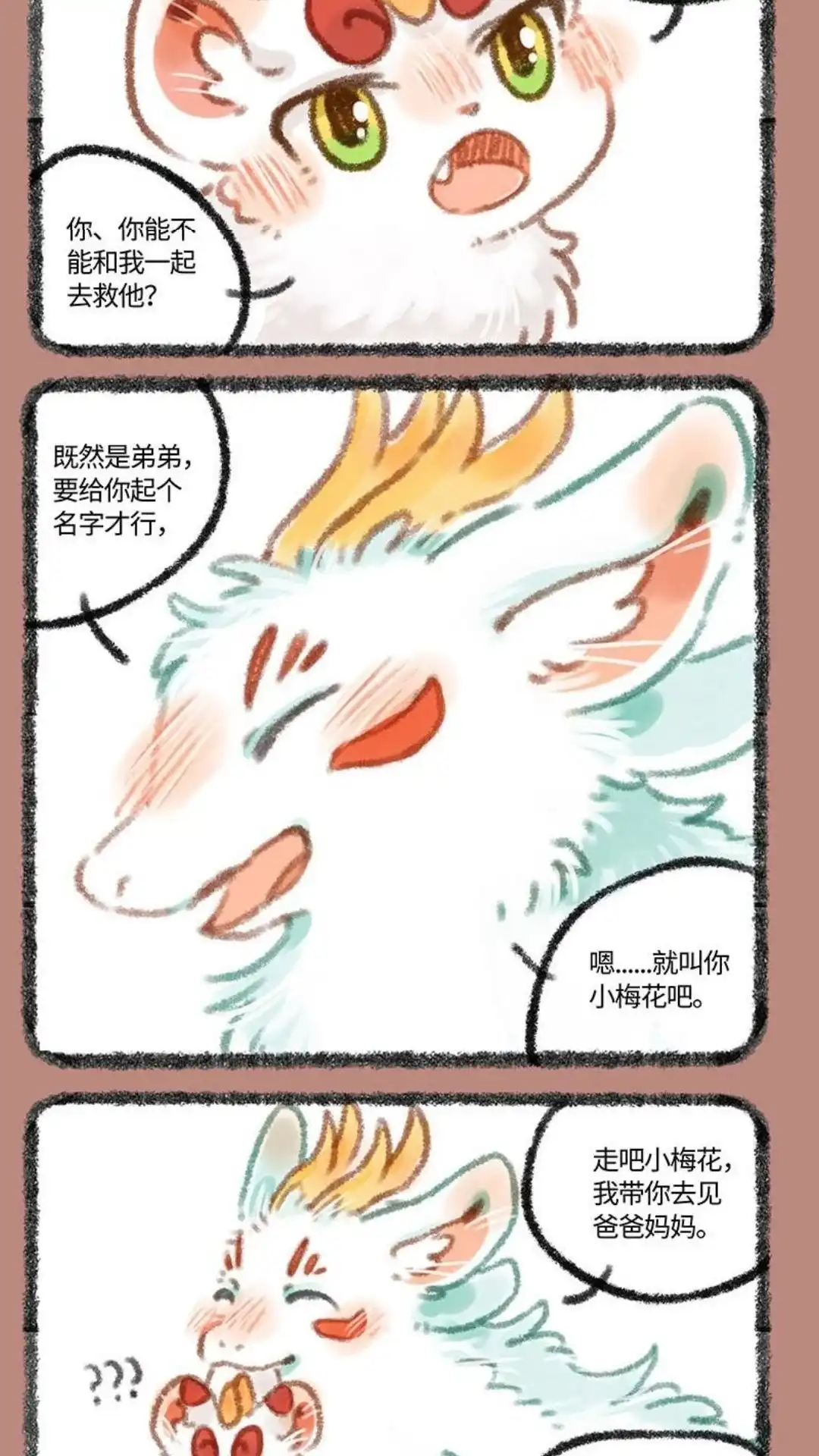 《有兽爲》301话 小梅花 第5页