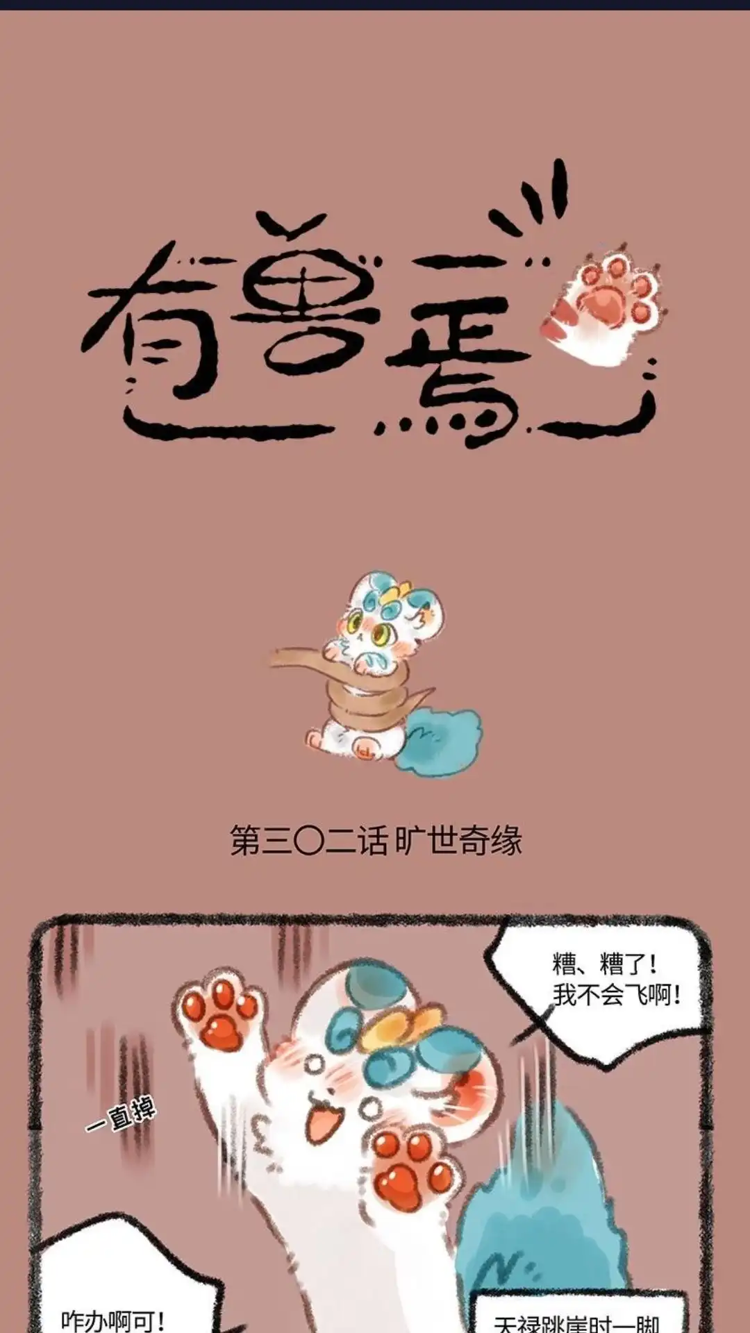 《有兽爲》302话 擎天树的宝物 第1页