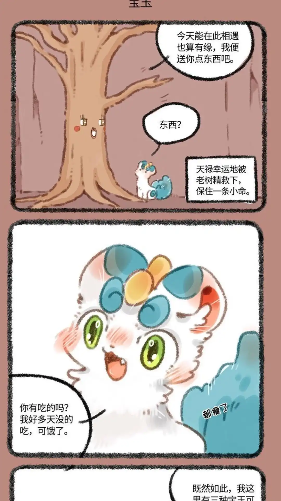 《有兽爲》302话 擎天树的宝物 第4页