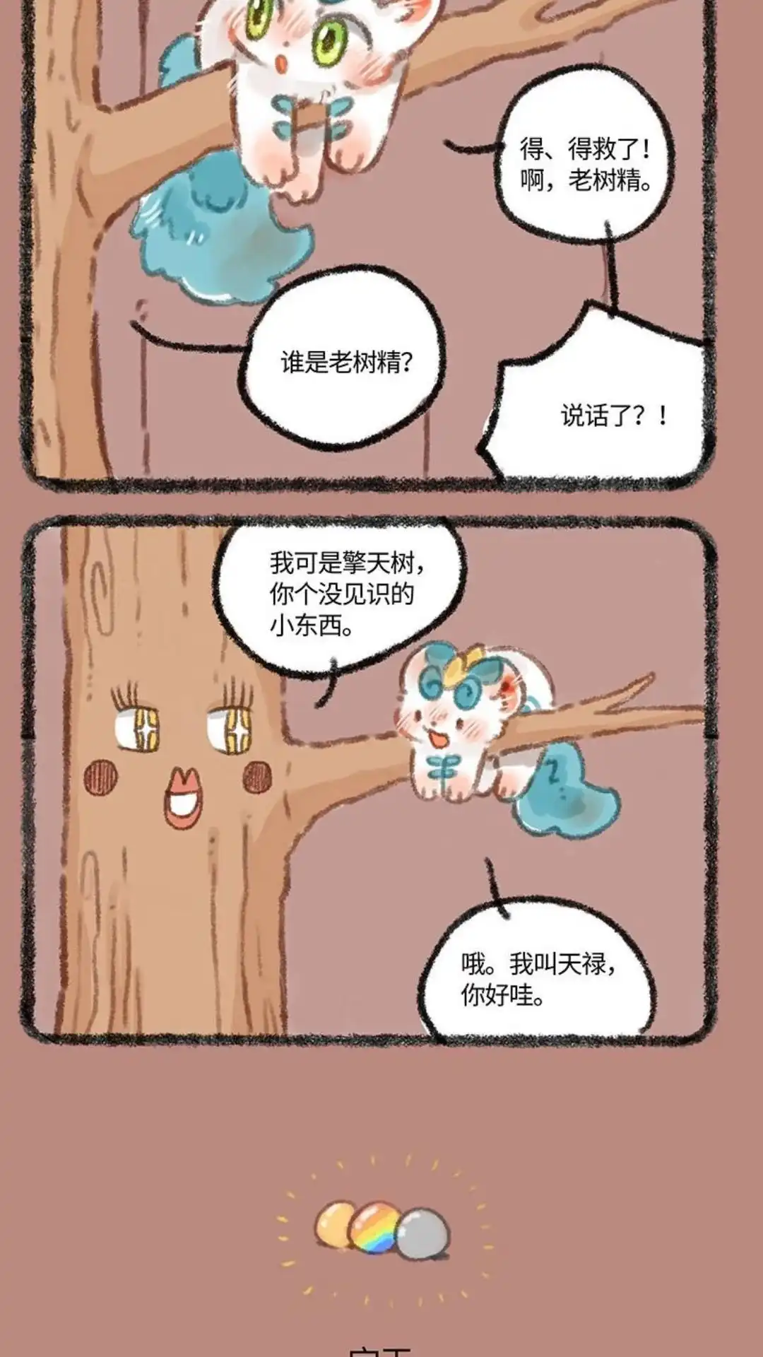 《有兽爲》302话 擎天树的宝物 第3页
