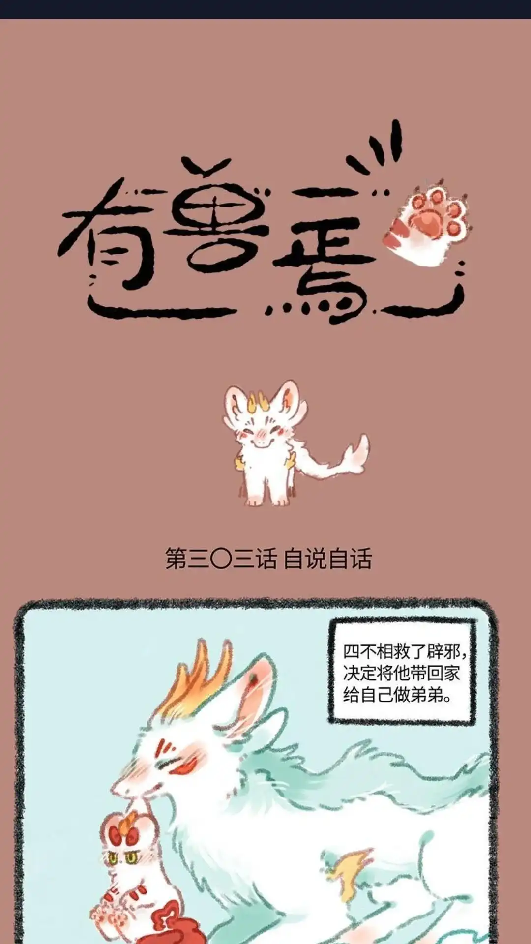 《有兽爲》303话 辟邪的交易 第1页