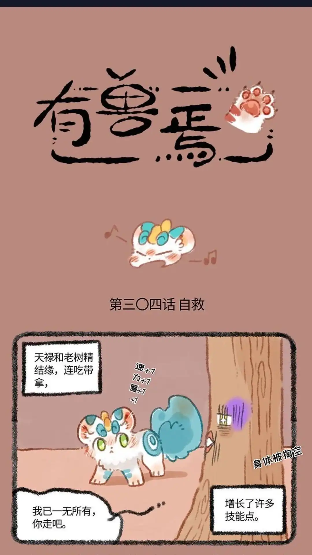 《有兽爲》304话 天禄自救 第1页