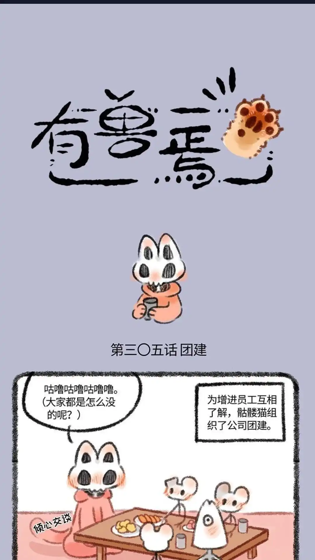 《有兽爲》305话 貼麟们的团建 第1页