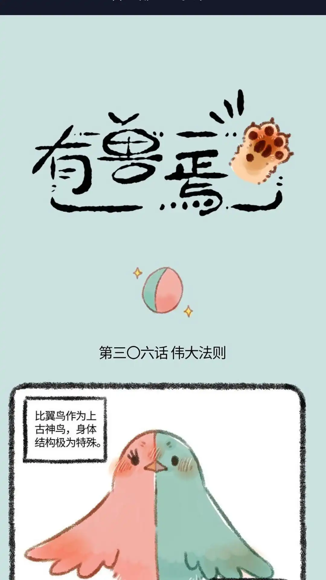 《有兽爲》306话 相斥相吸 第1页
