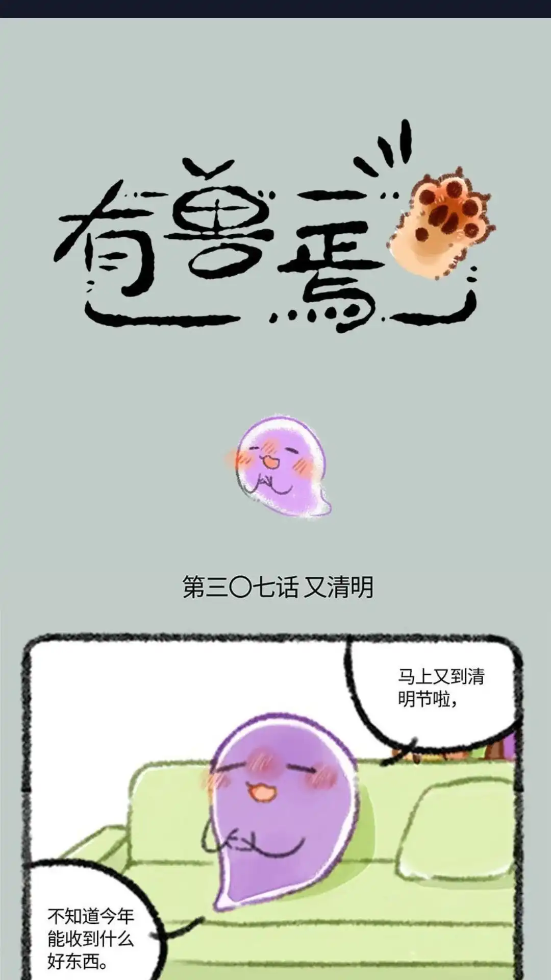 《有兽爲》307话 阿飘价的清明节 第1页