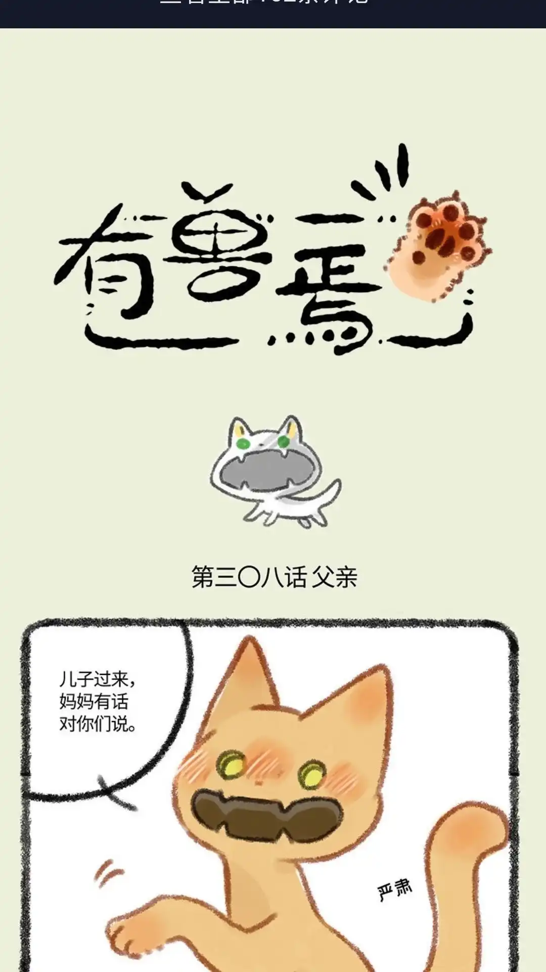《有兽爲》308话 新爸爸 第1页