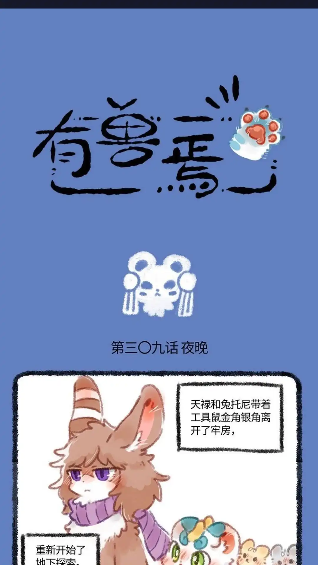 《有兽爲》309话 越狱被抓现行 第1页