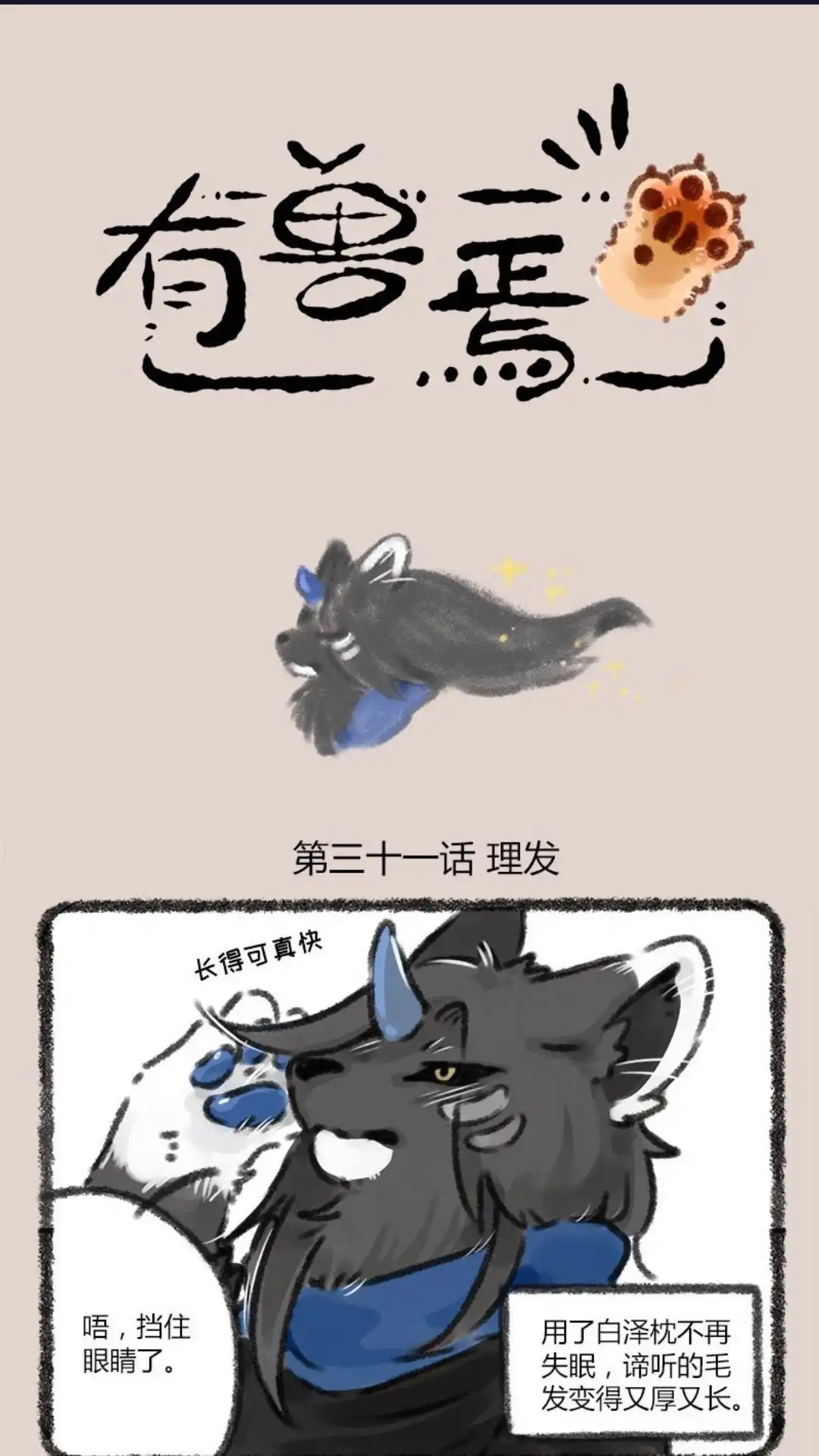 《有兽爲》031话 村头兔师傅美容美发 第1页