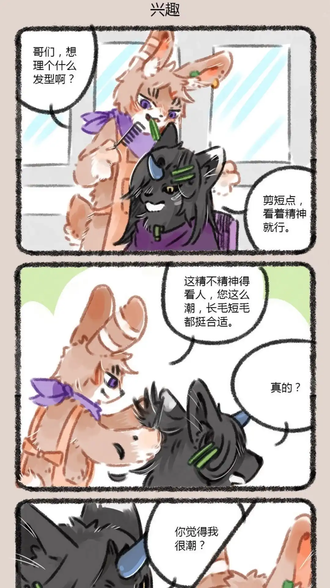 《有兽爲》031话 村头兔师傅美容美发 第4页