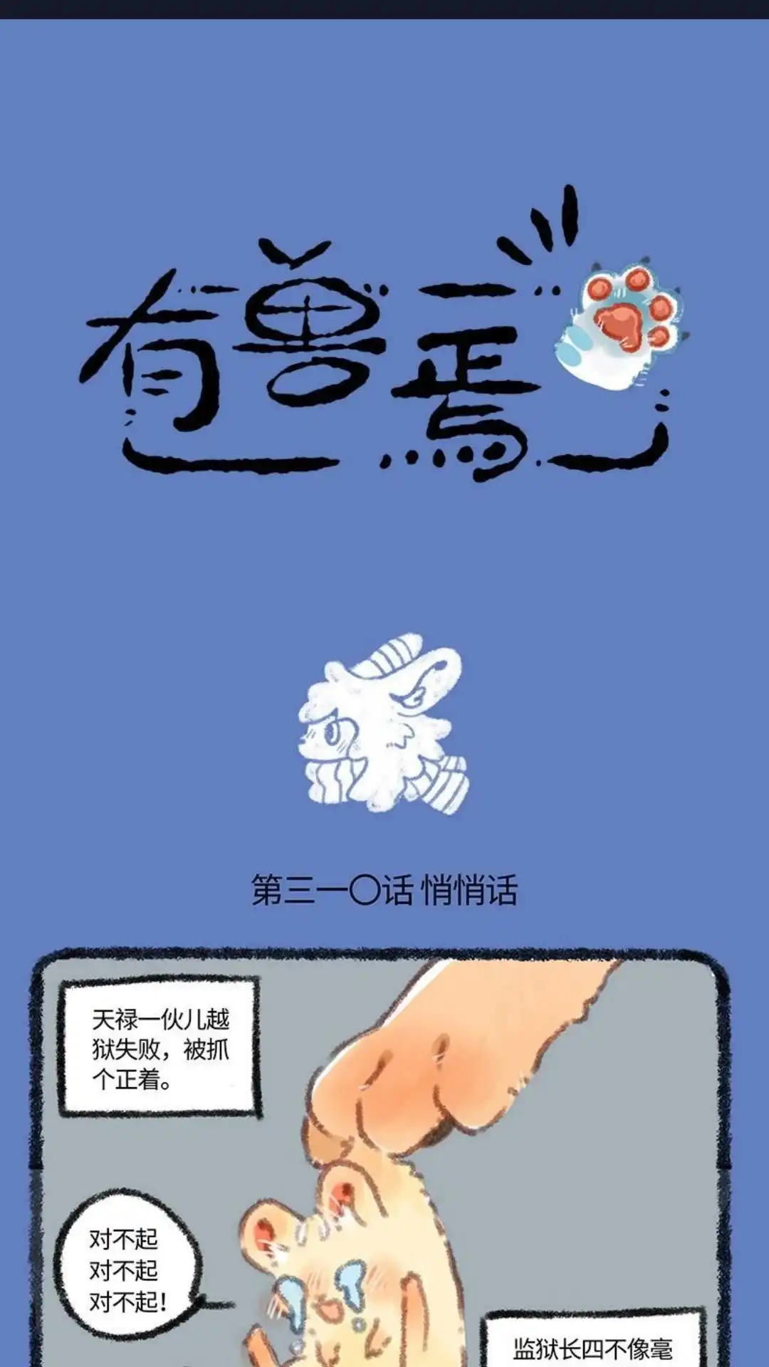 《有兽爲》310话 兔爷的真心 第1页